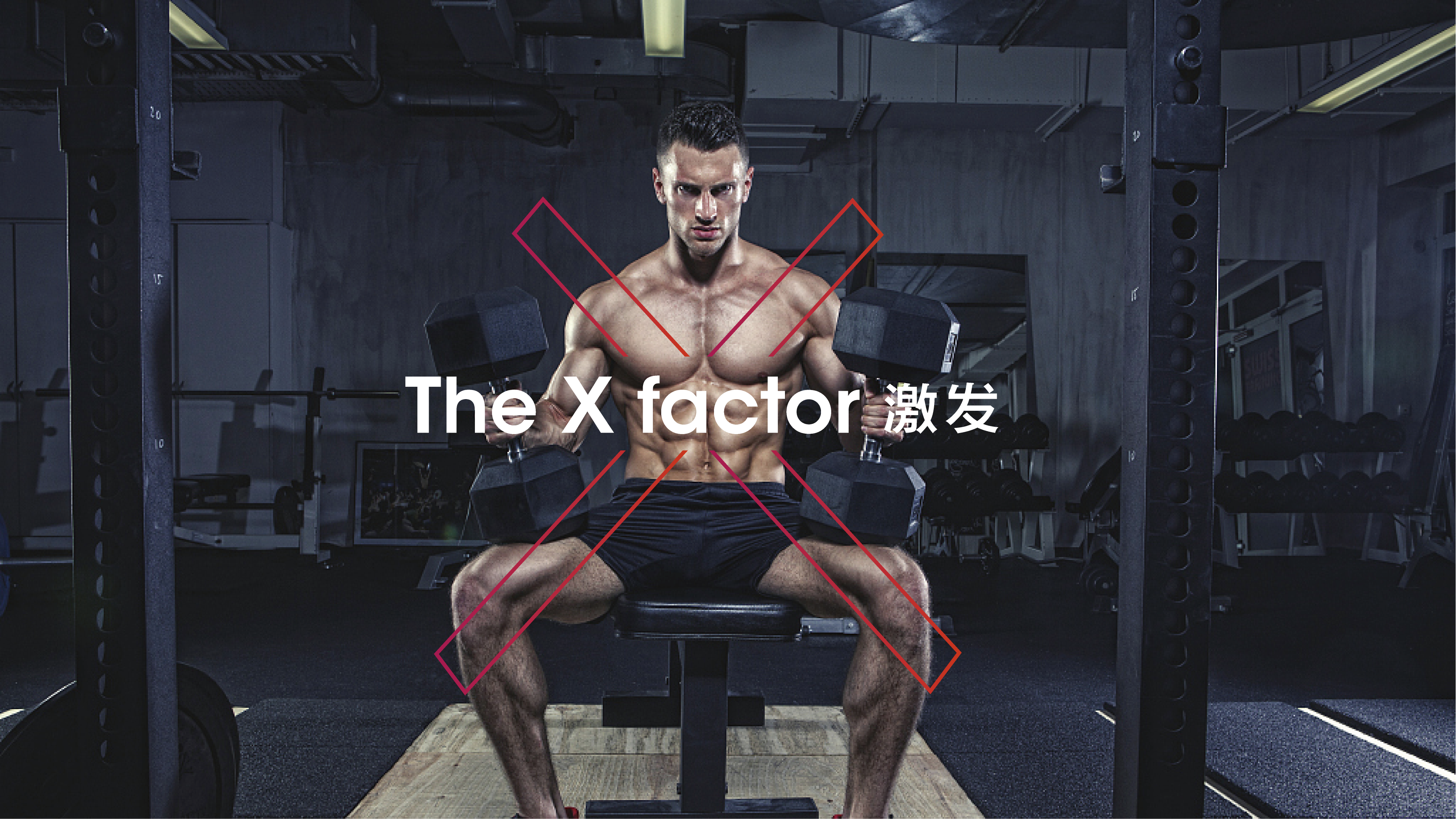 x因素健身俱乐部