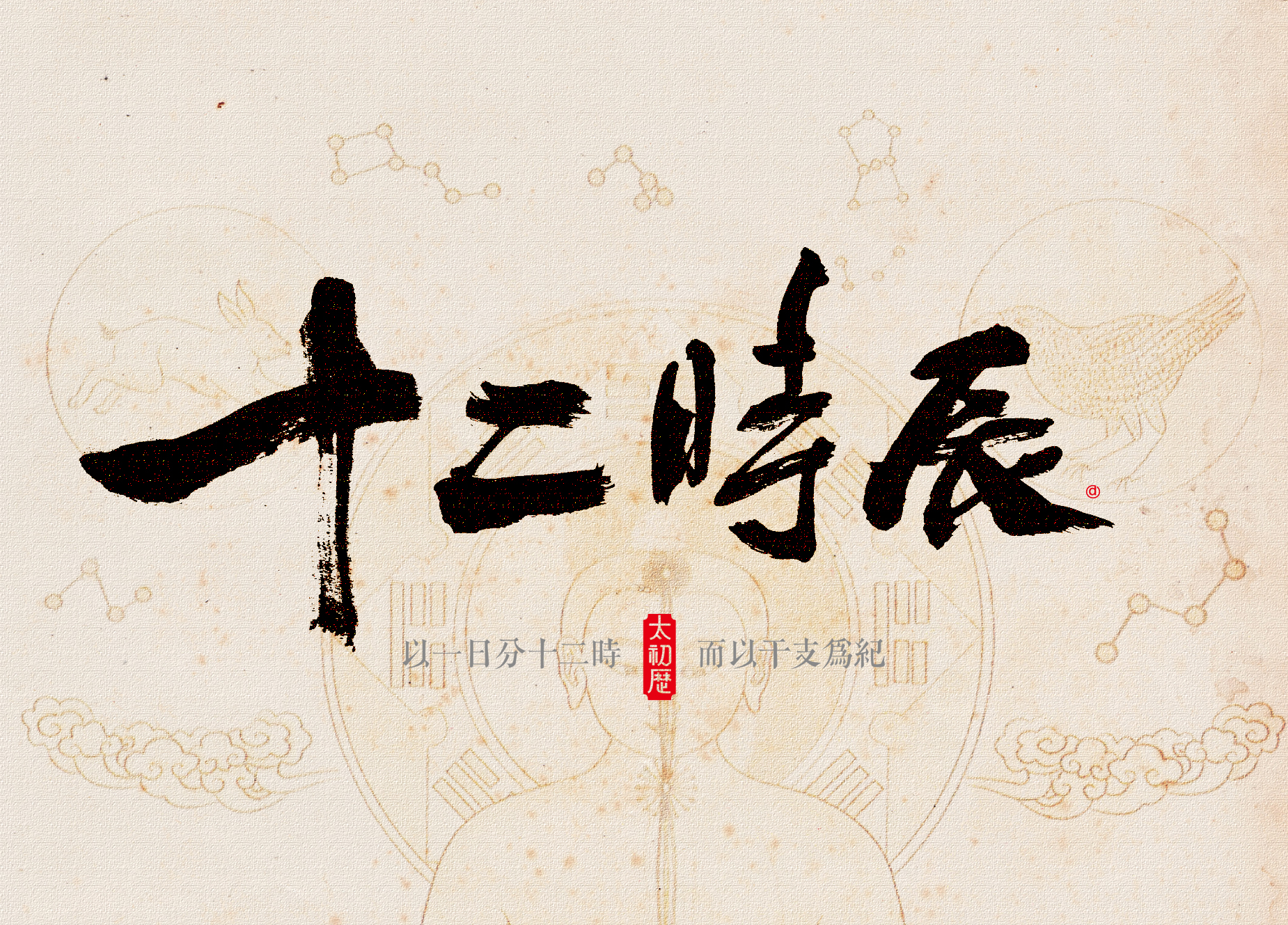 十二时辰黑米字体设计中国传统系列