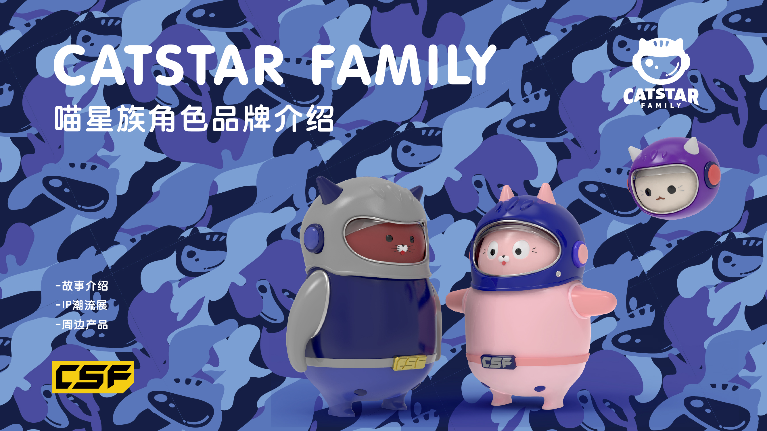 喵星族catstarfamily角色品牌ip展設計