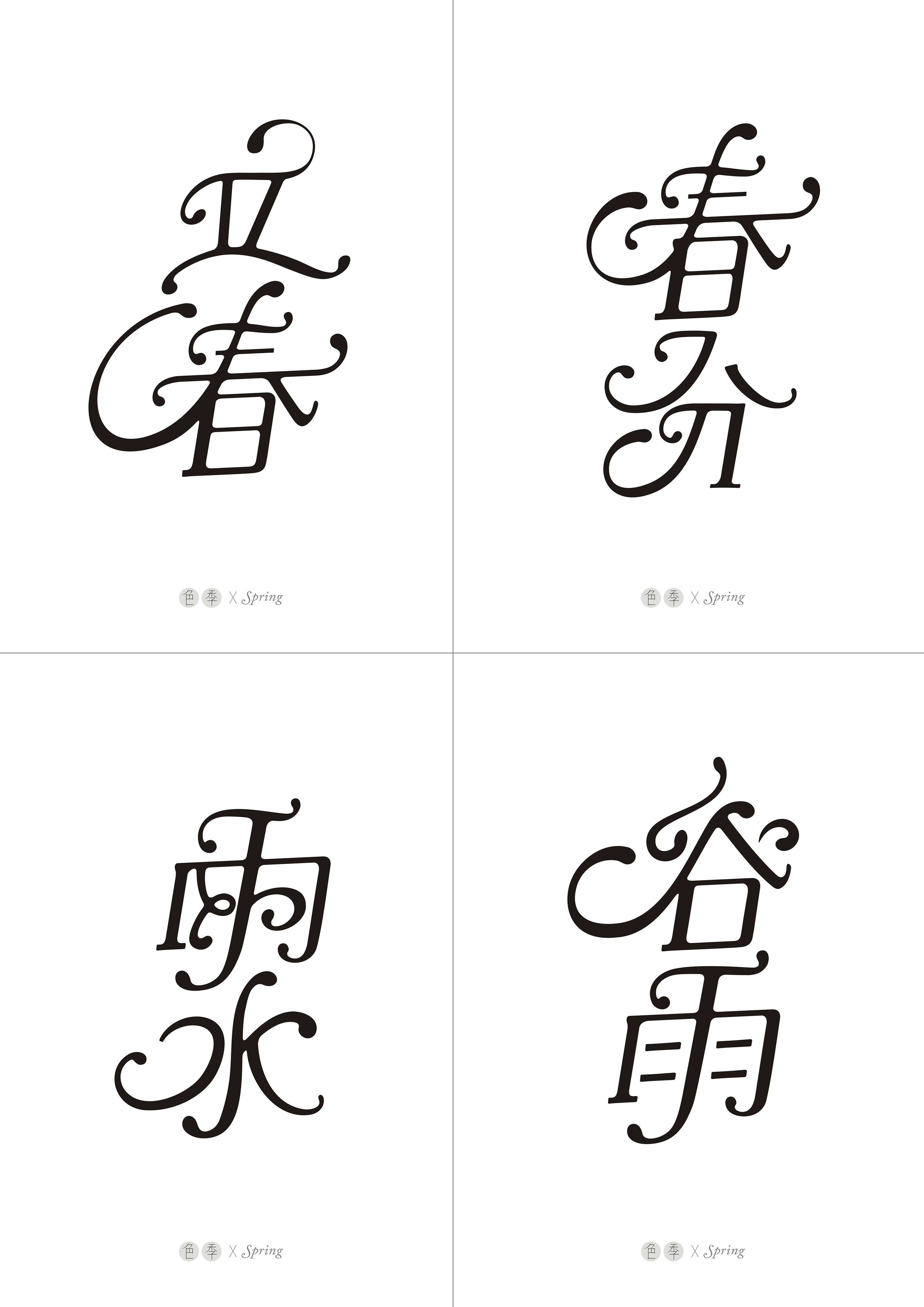 英文花体笔画与汉字结合尝试二十四节气字体设计