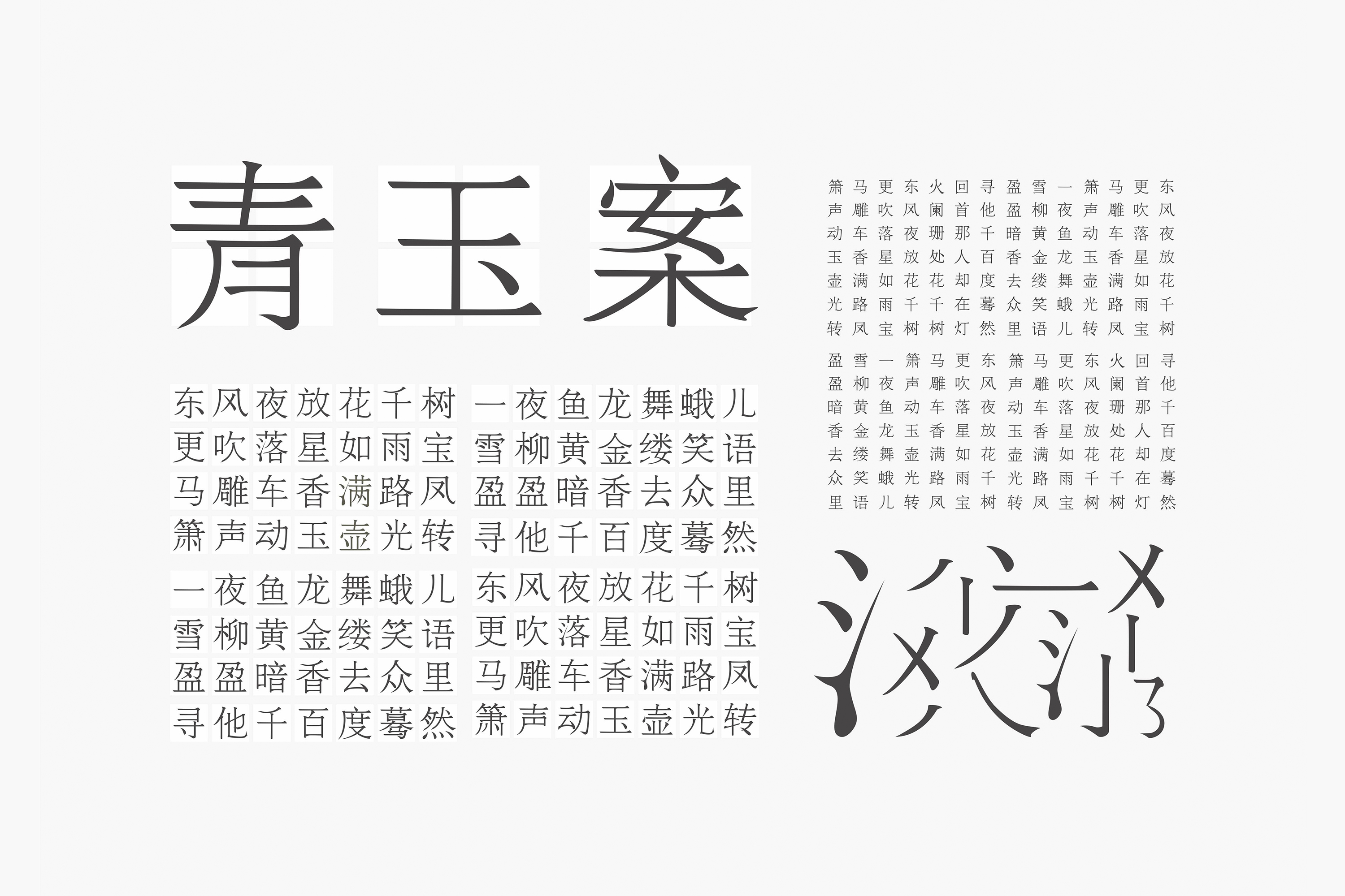 字体设计宋体青玉案已收藏收藏给他点赞9转发分享四字成语故事——15