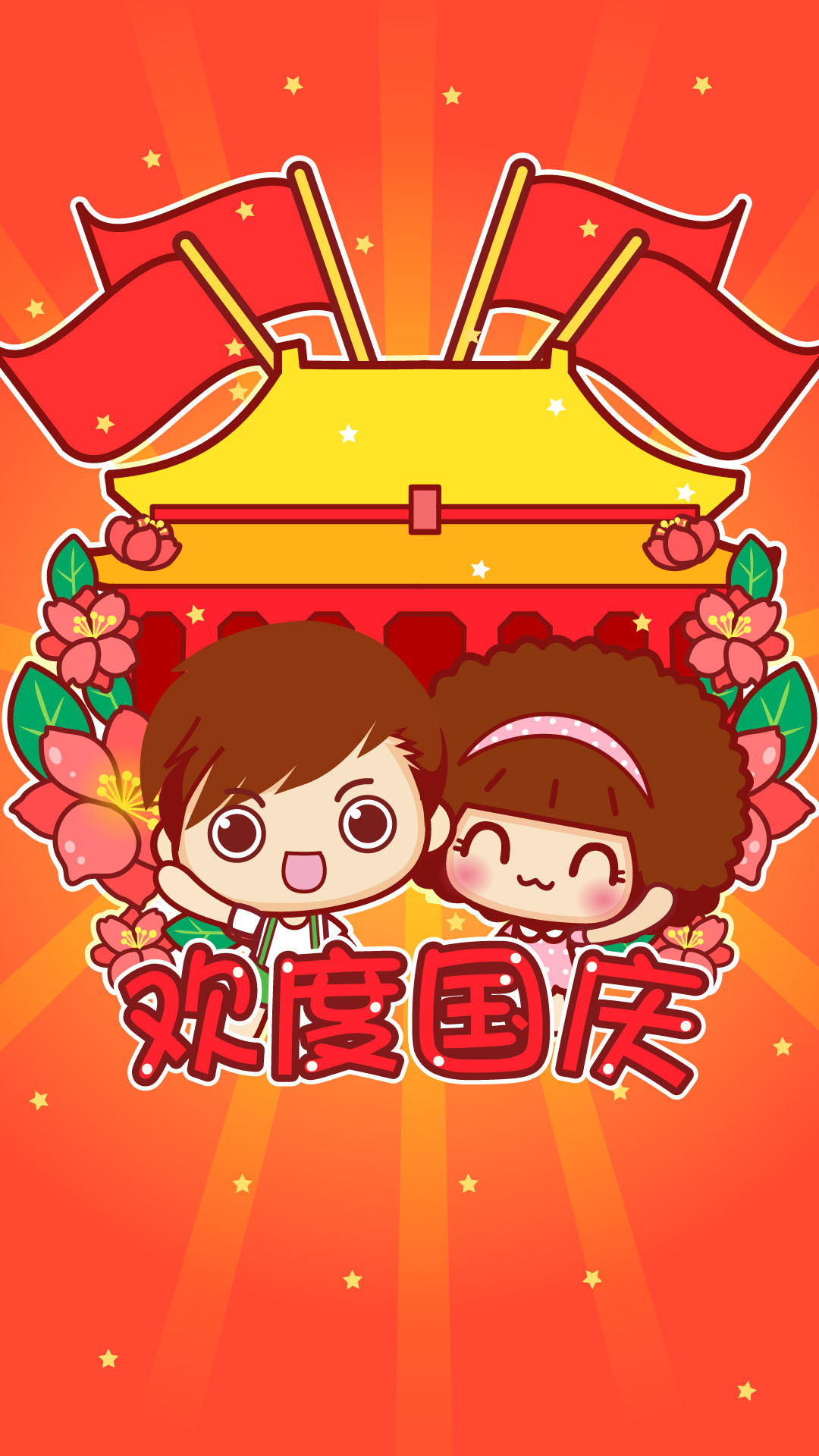 欢度国庆插画