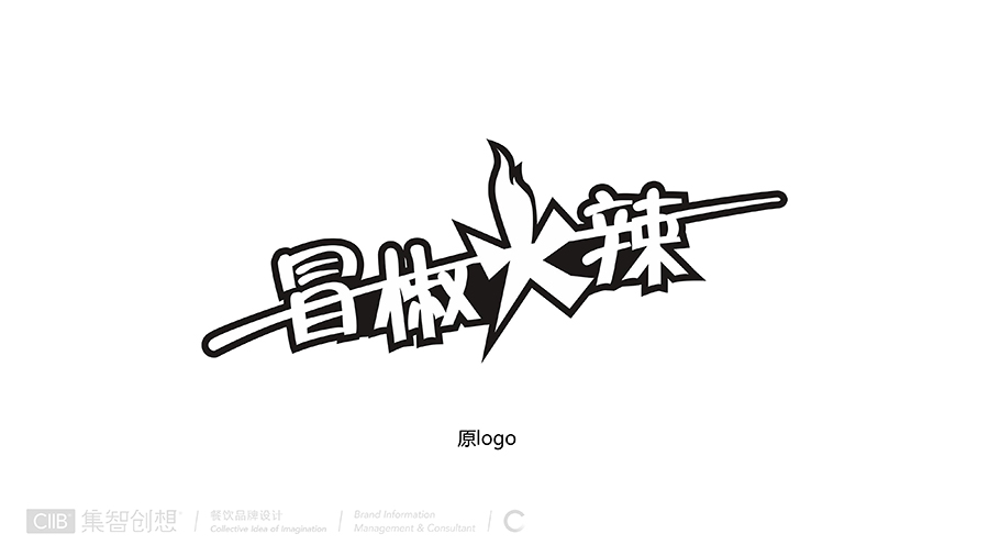 餐饮品牌设计冒椒火辣