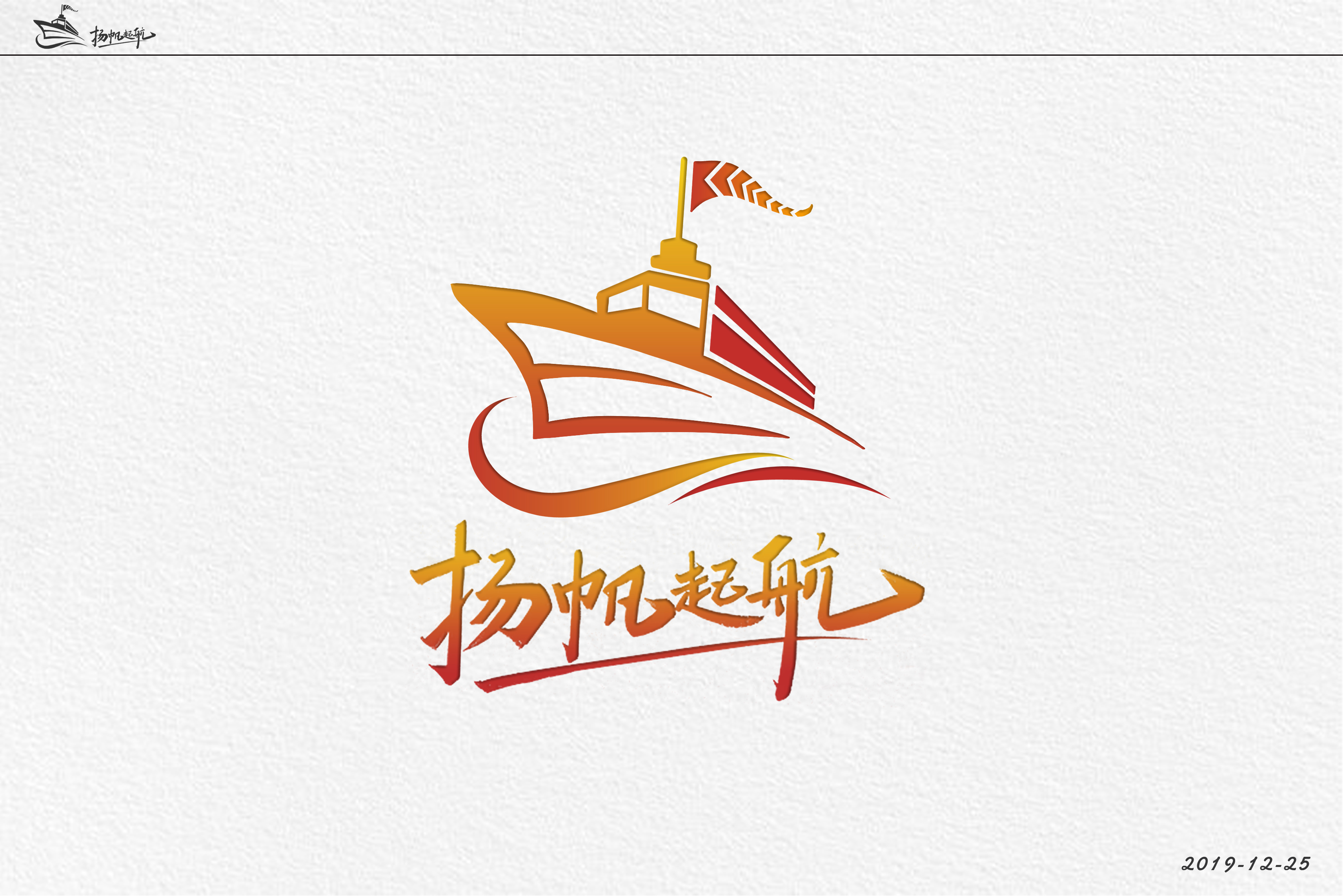 扬帆起航