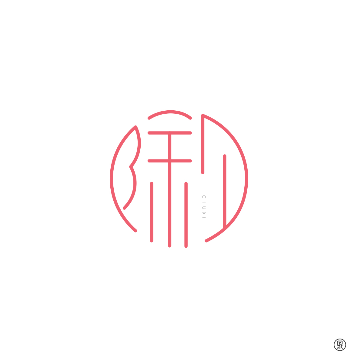 中国节日圆形创意字体