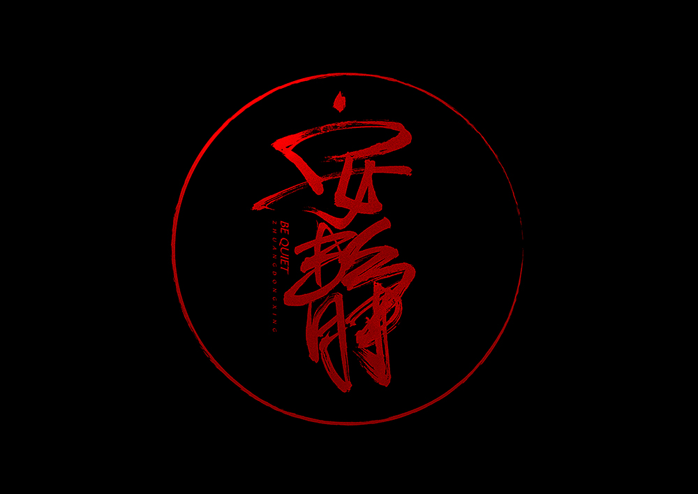 书法字体叁月末