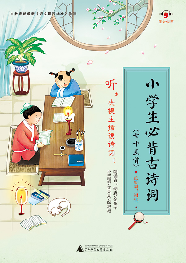 的有声图书《小学生必背古诗词》画的封面插图《劝学》评论关注广东省