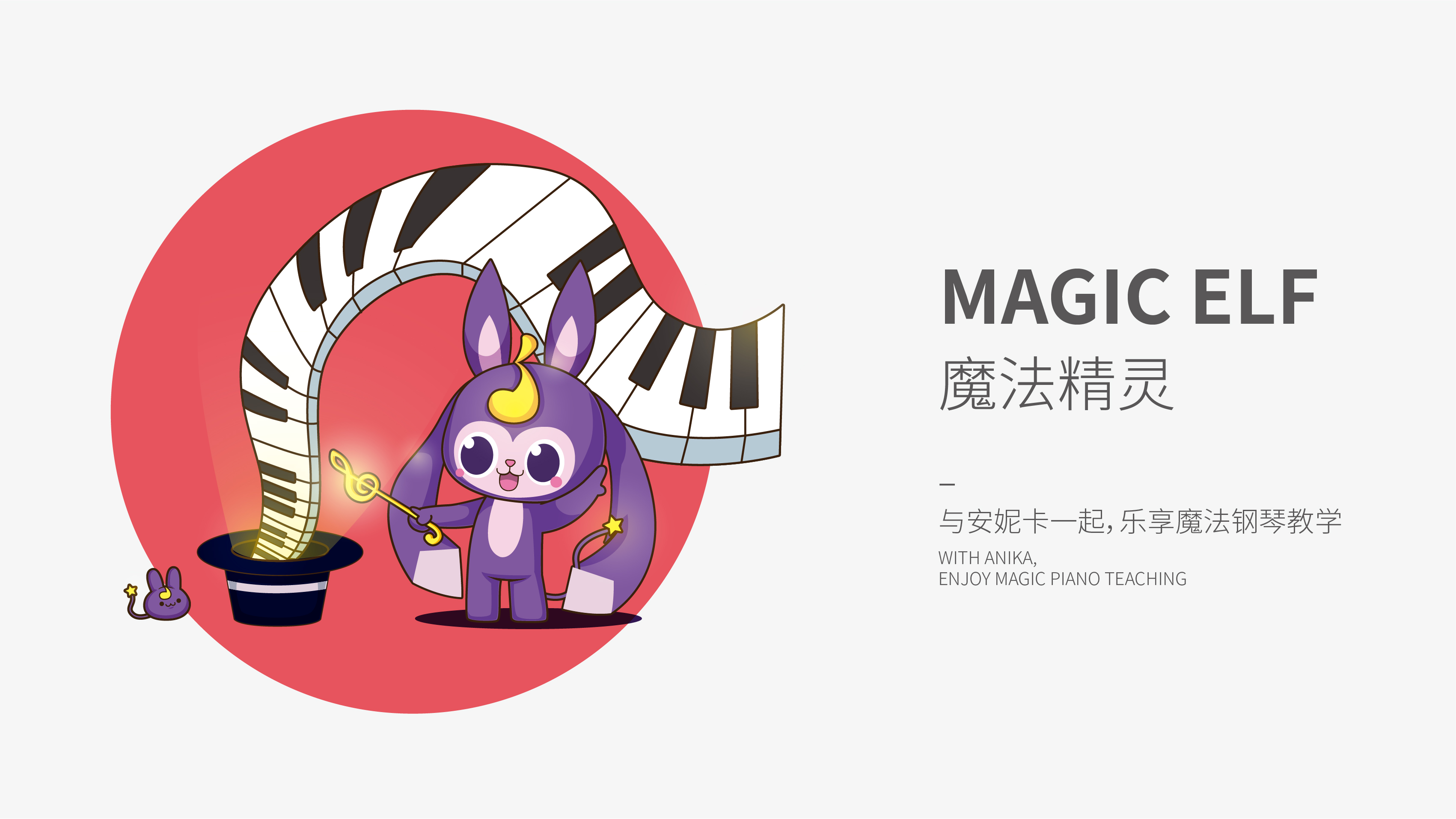安妮卡魔法钢琴vi吉祥物设计by心铭舍