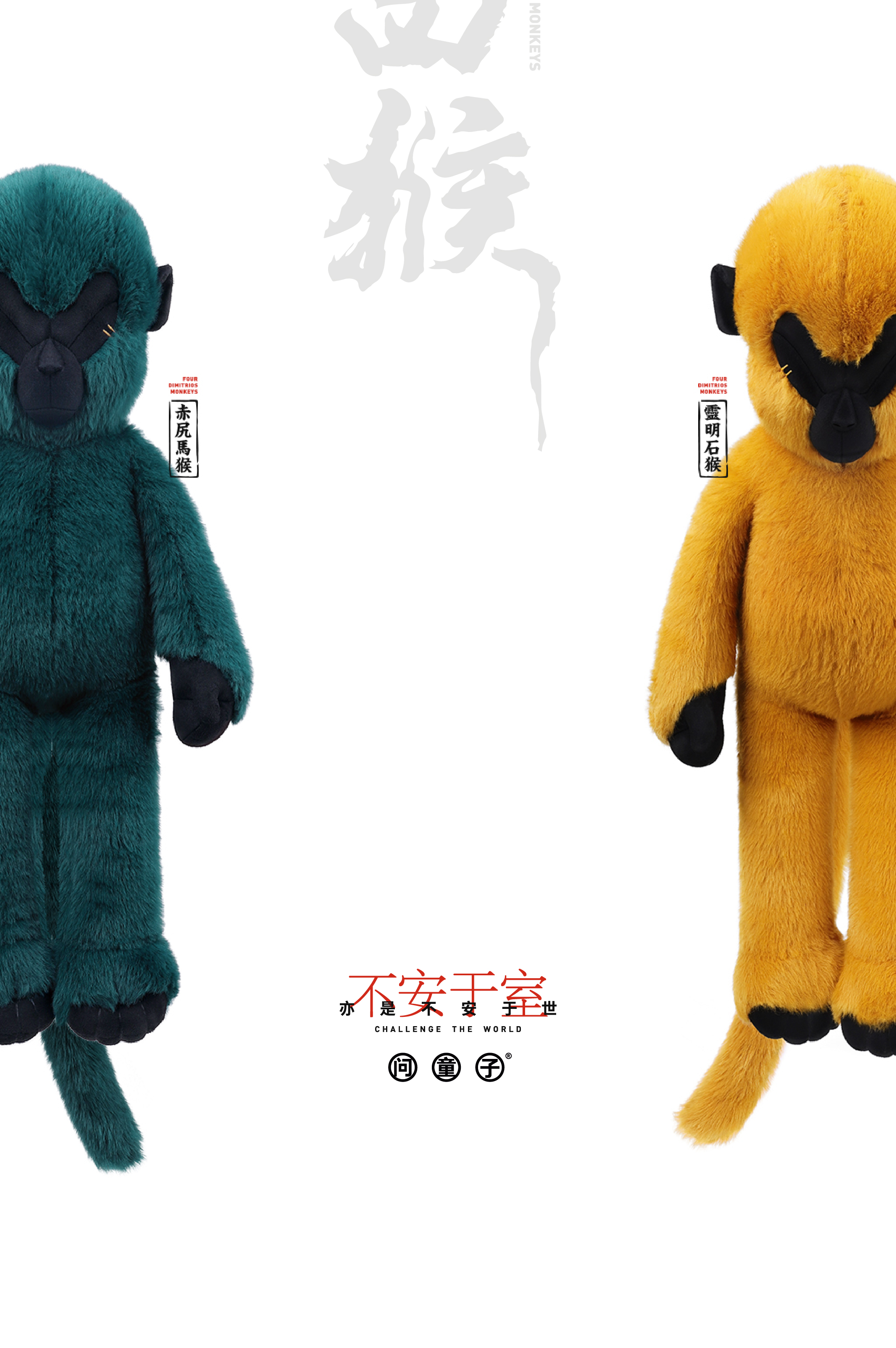 问童子玩偶混世四猴