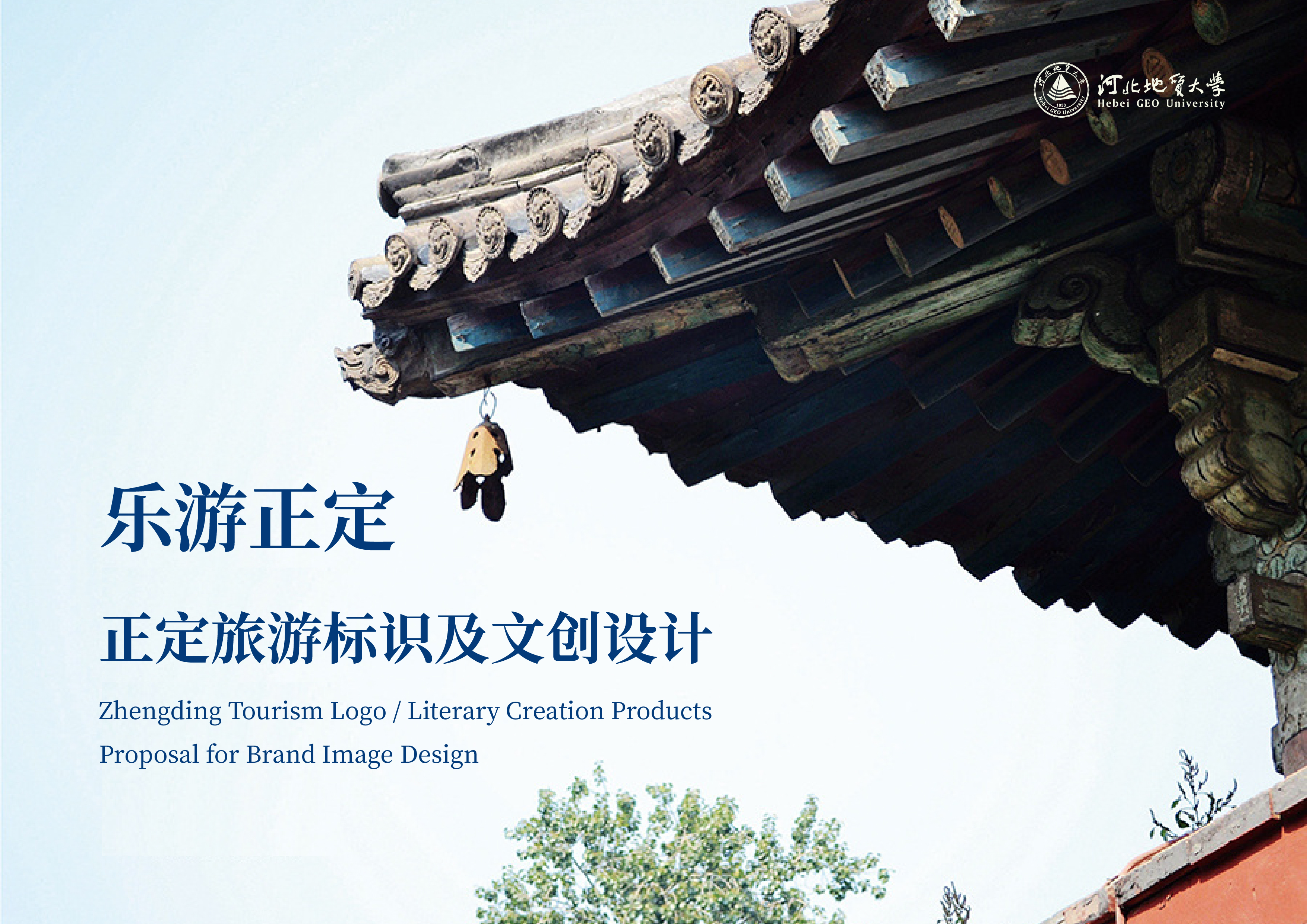 乐游正定正定旅游标识及文创设计