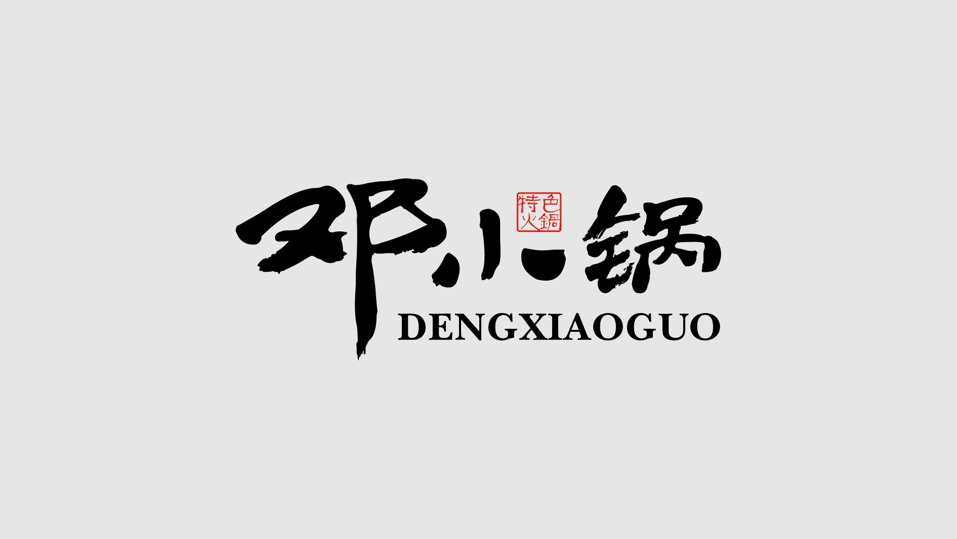 邓小锅火锅-古田路9号-品牌创意/版权保护平台