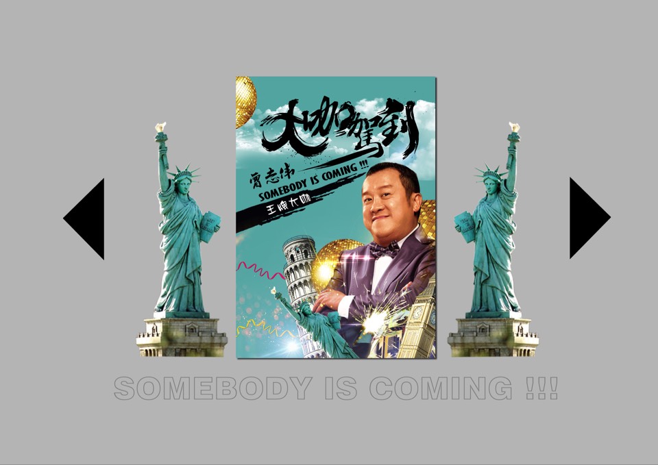 大咖驾到电影海报