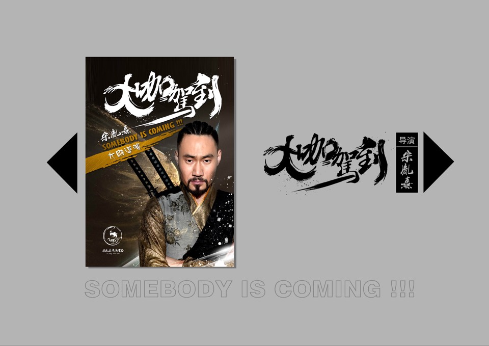 大咖驾到电影海报