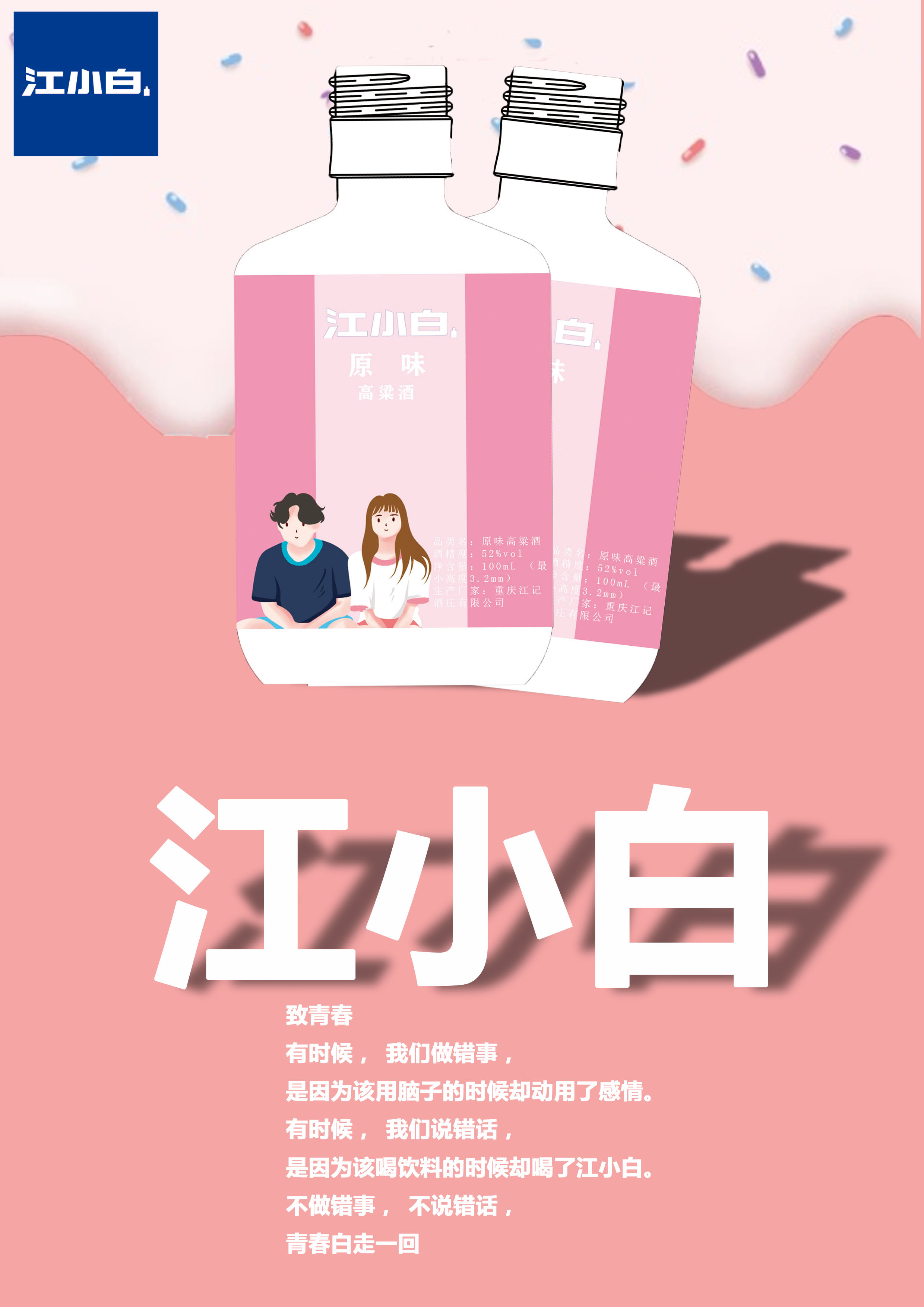 江小白原味高粱酒