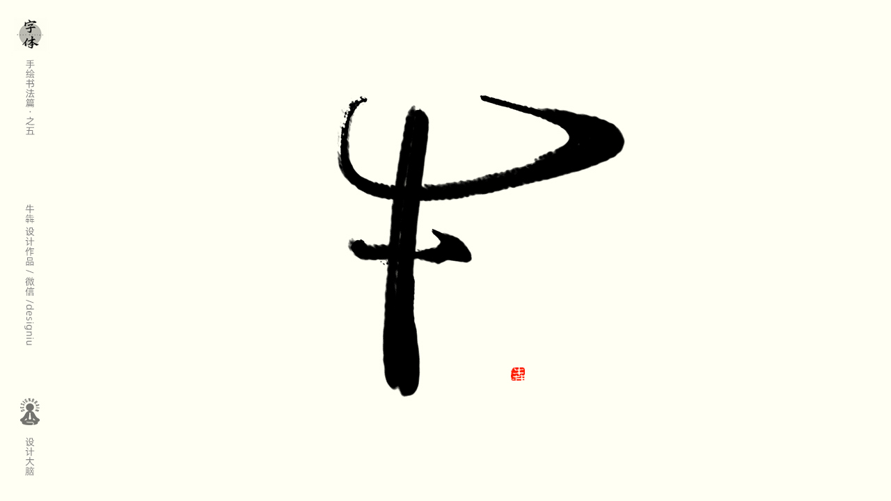 书法字体设计--十二生肖象形字-古田路9号-品牌创意/版权保护平台