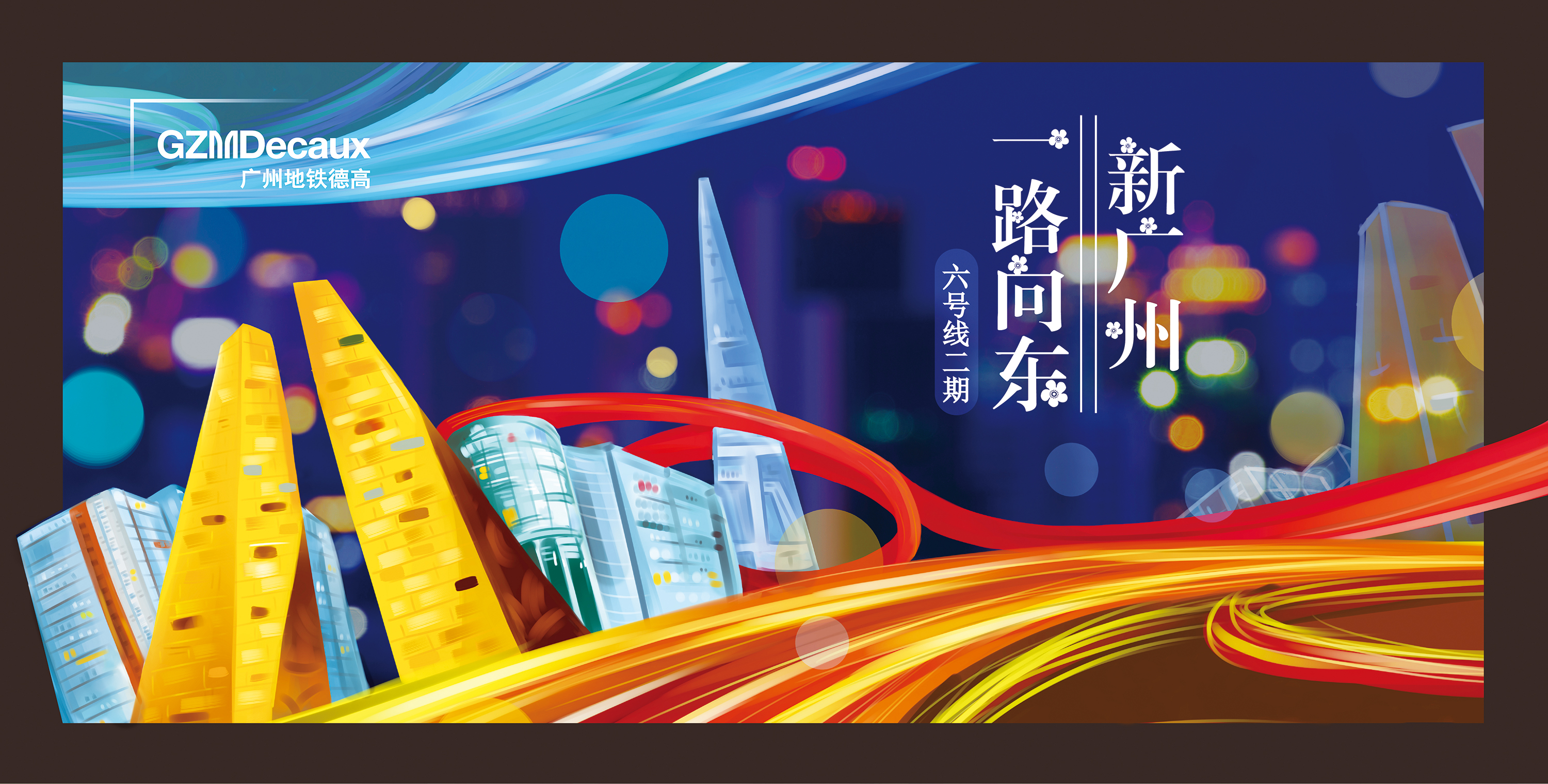 趣至文化出品广州地铁2016年度宣传海报