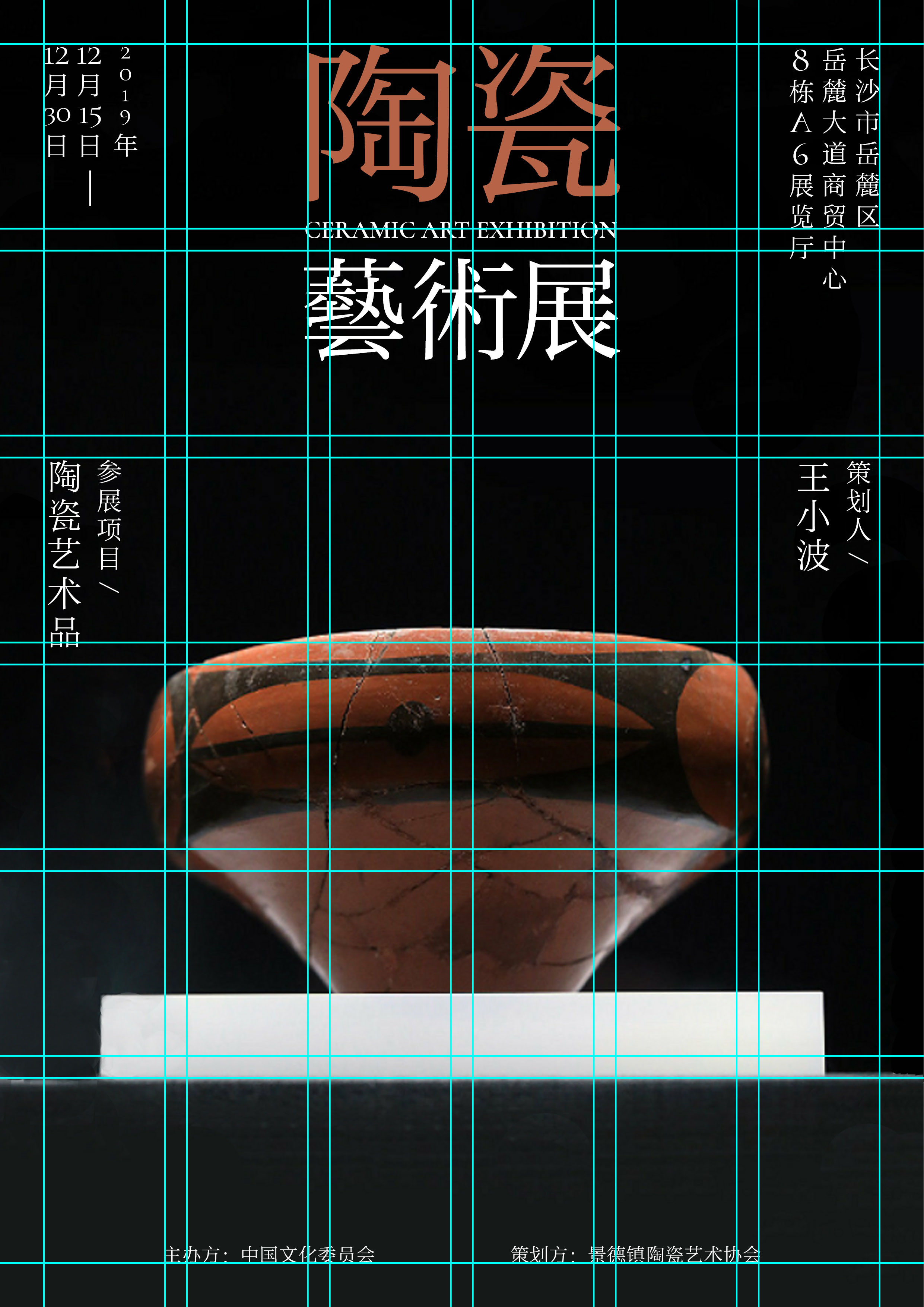 陶瓷艺术展海报