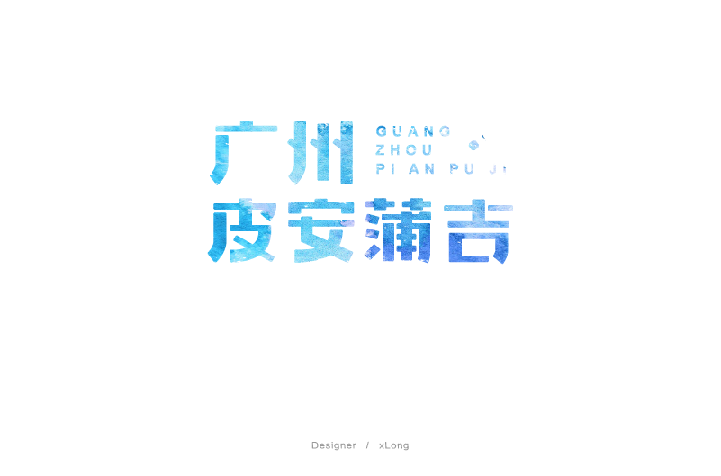 xLong设计群名片字体设计