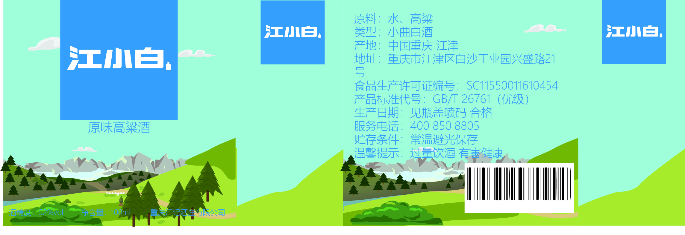 纯味四季江小白