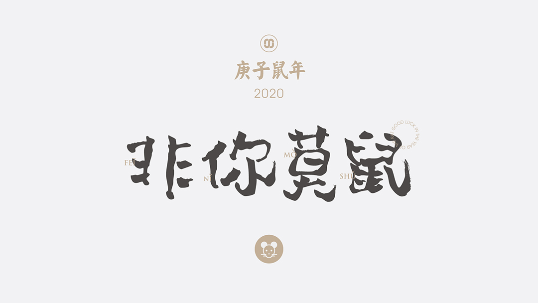 2020鼠年利是封非你莫鼠