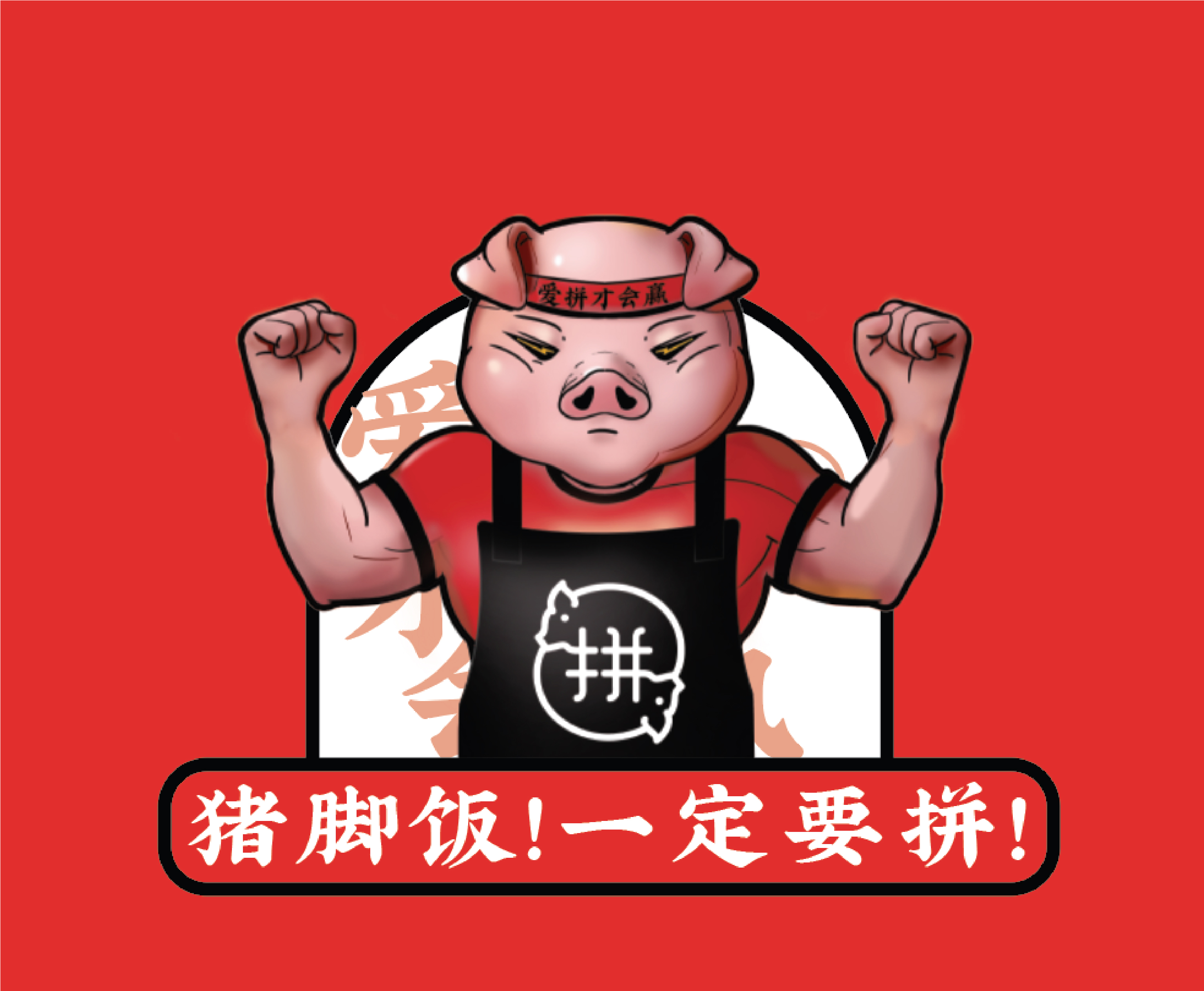 大有作为案例闽腩猪脚饭猪脚饭一定要拼