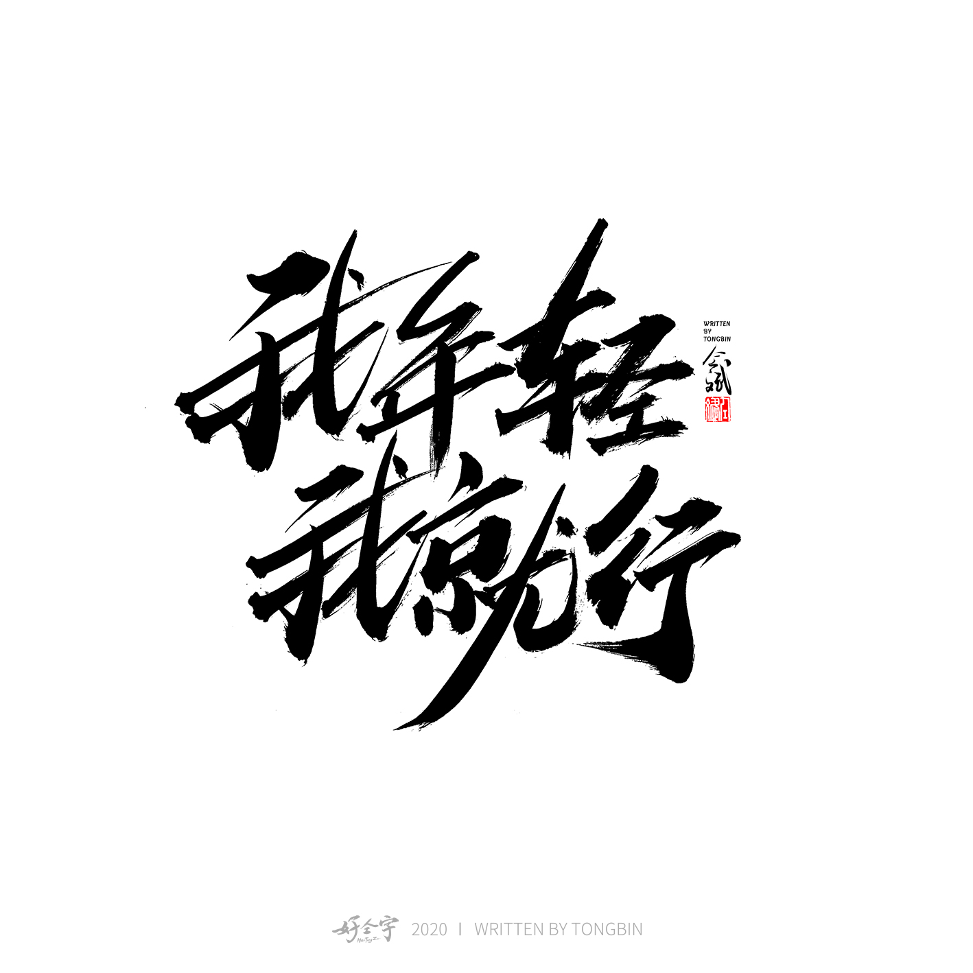 一组手写字体