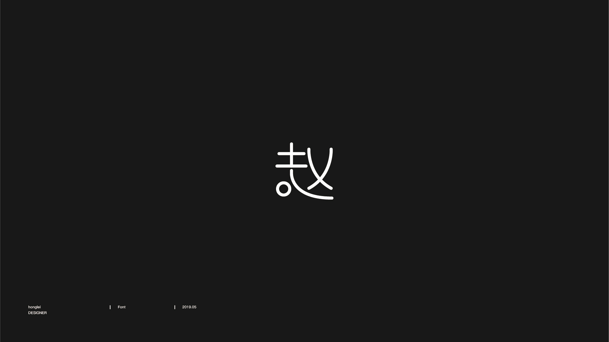 百家姓赵字图形设计