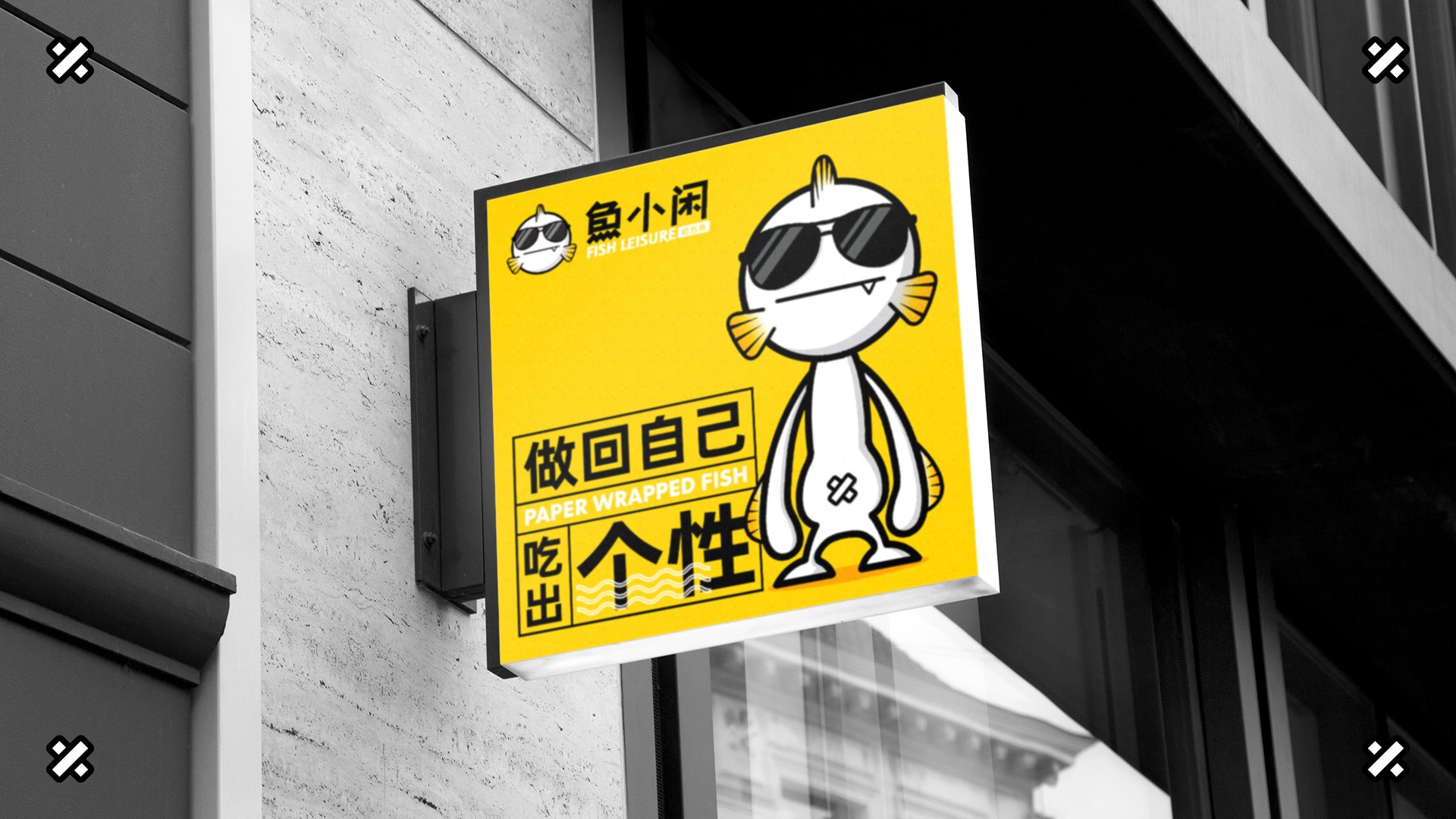 鱼小闲-古田路9号-品牌创意/版权保护平台