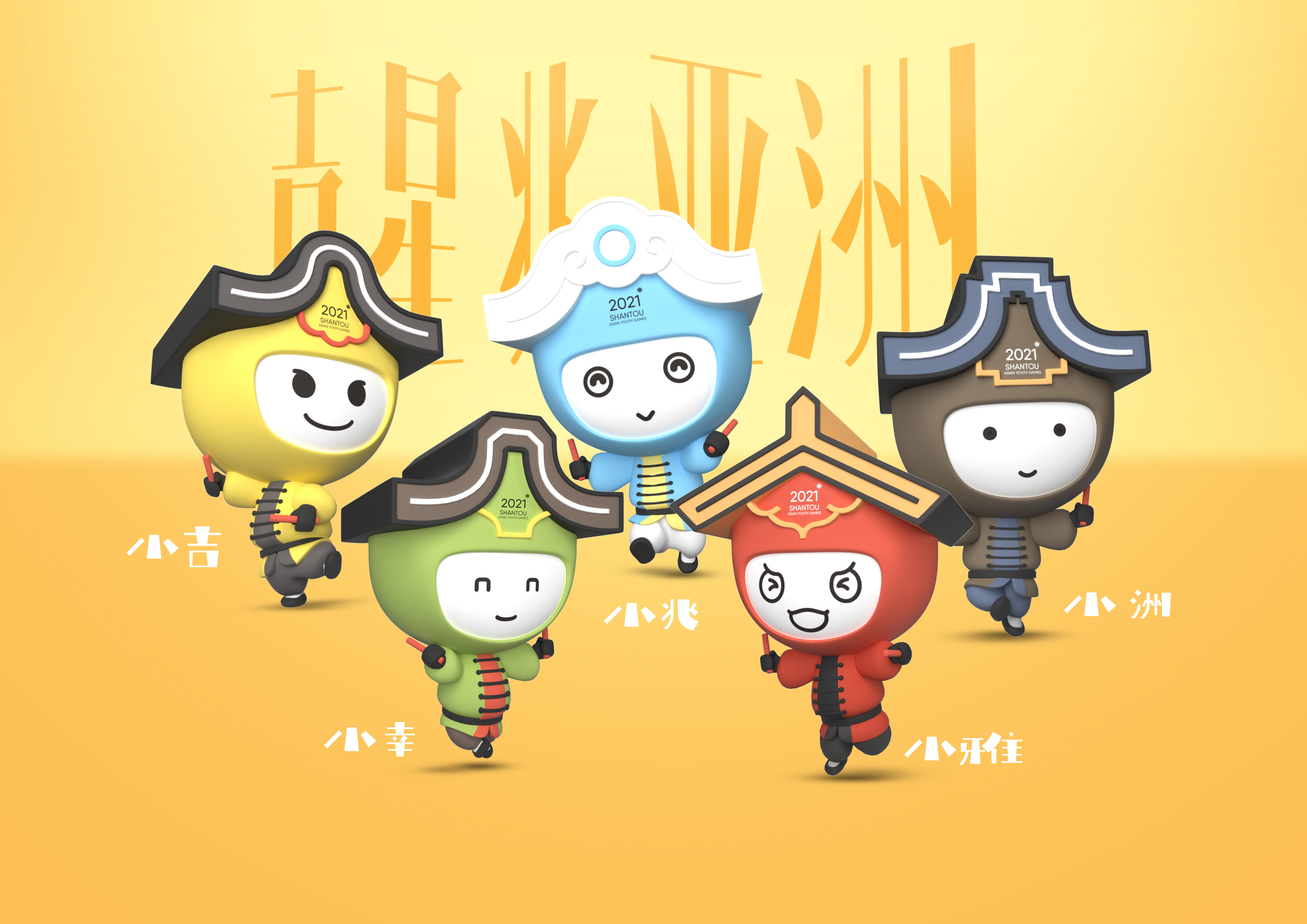 吉星兆亚洲2021汕头亚青会吉祥物征集活动应征作品