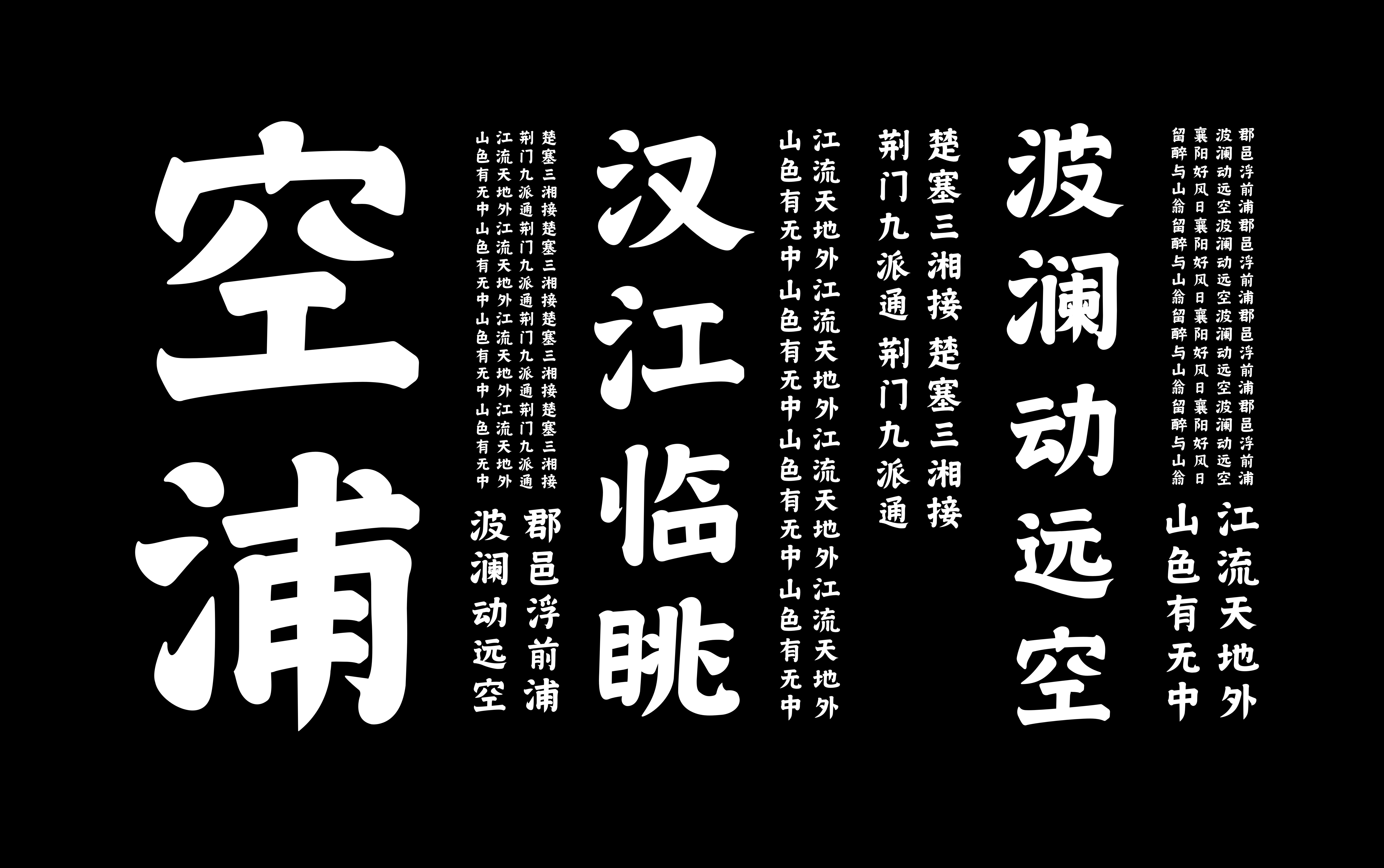 楷书字体实验汉江临眺