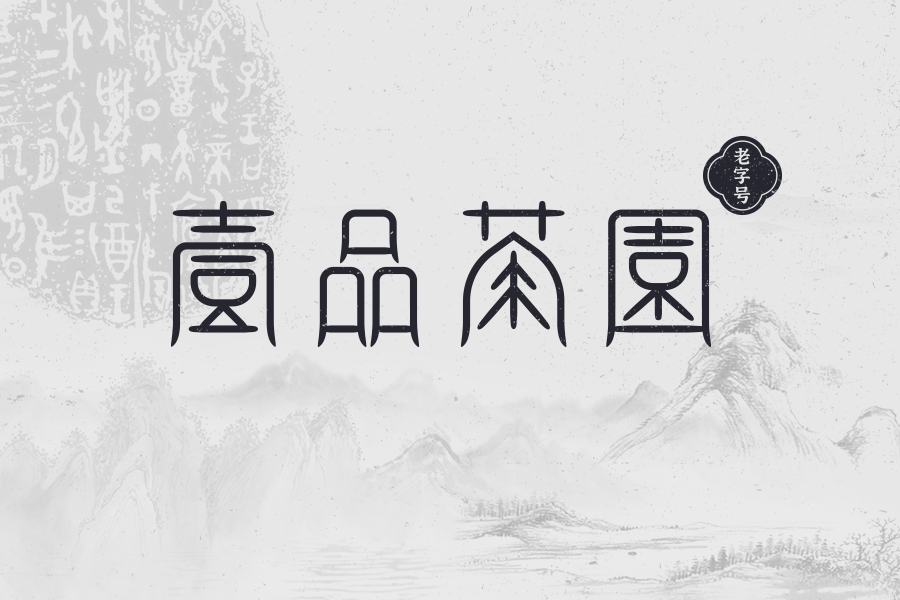 壹品茶园品牌茶店文字logo设计