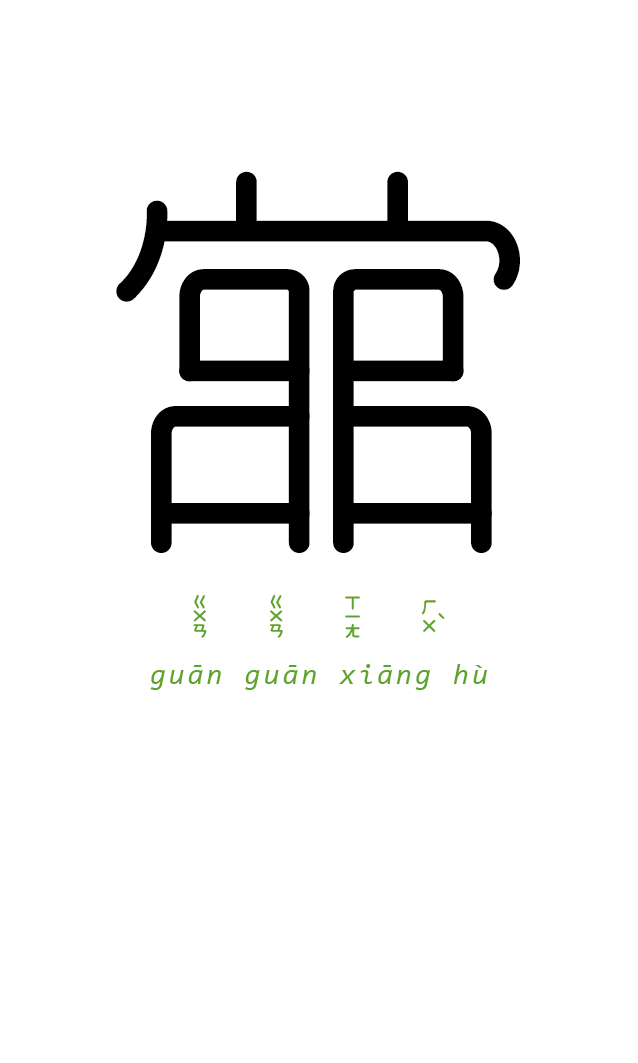 字以为释成语字体设计