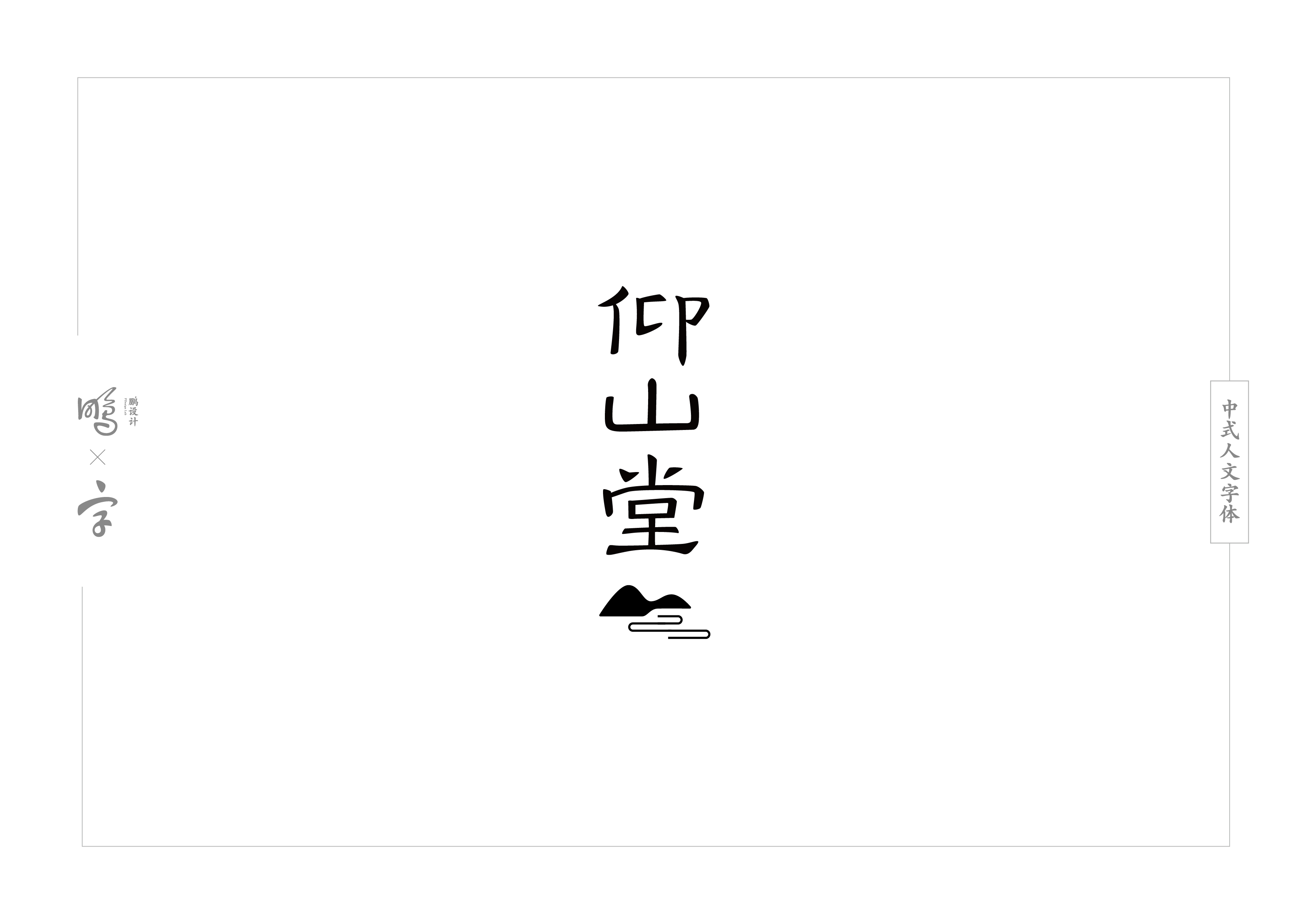 中式人文字体设计合集