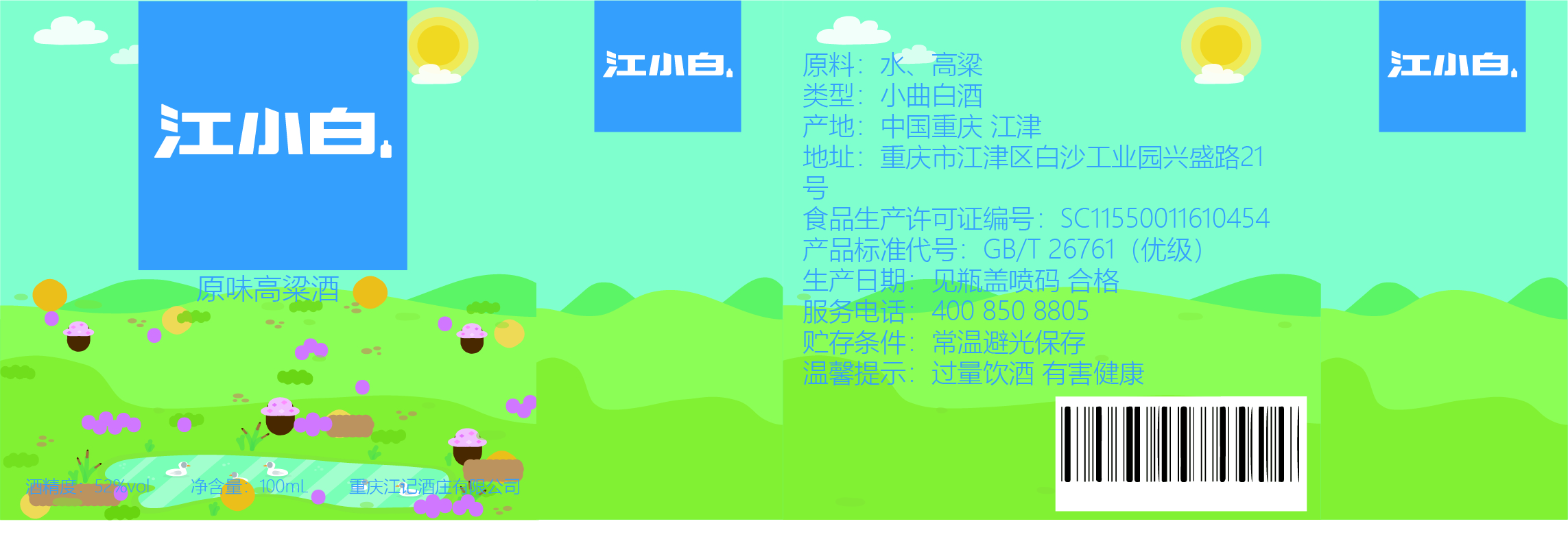 纯味四季江小白