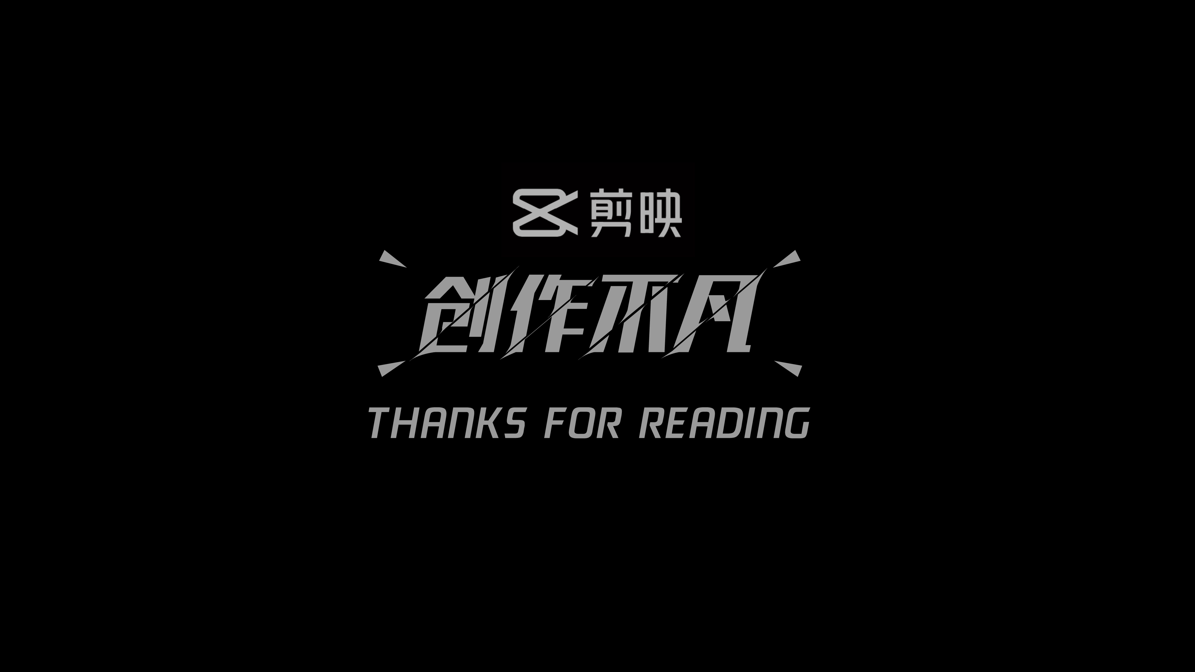 剪映-创作不凡-古田路9号-品牌创意/版权保护平台