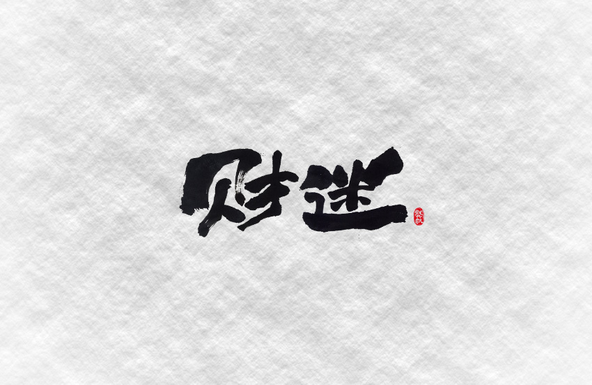 斗字毛笔字财迷