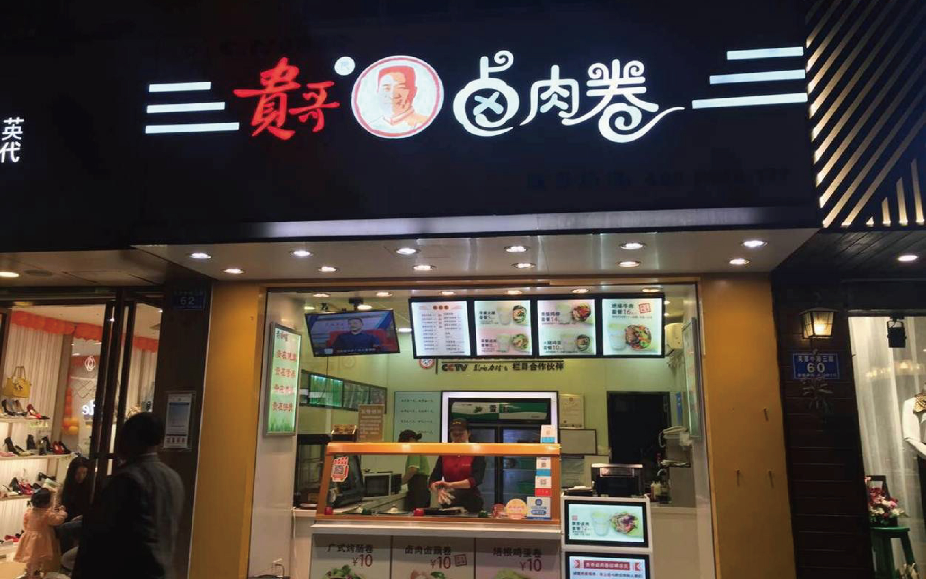 贵哥卤肉卷全国连锁加盟品牌特色即食小吃