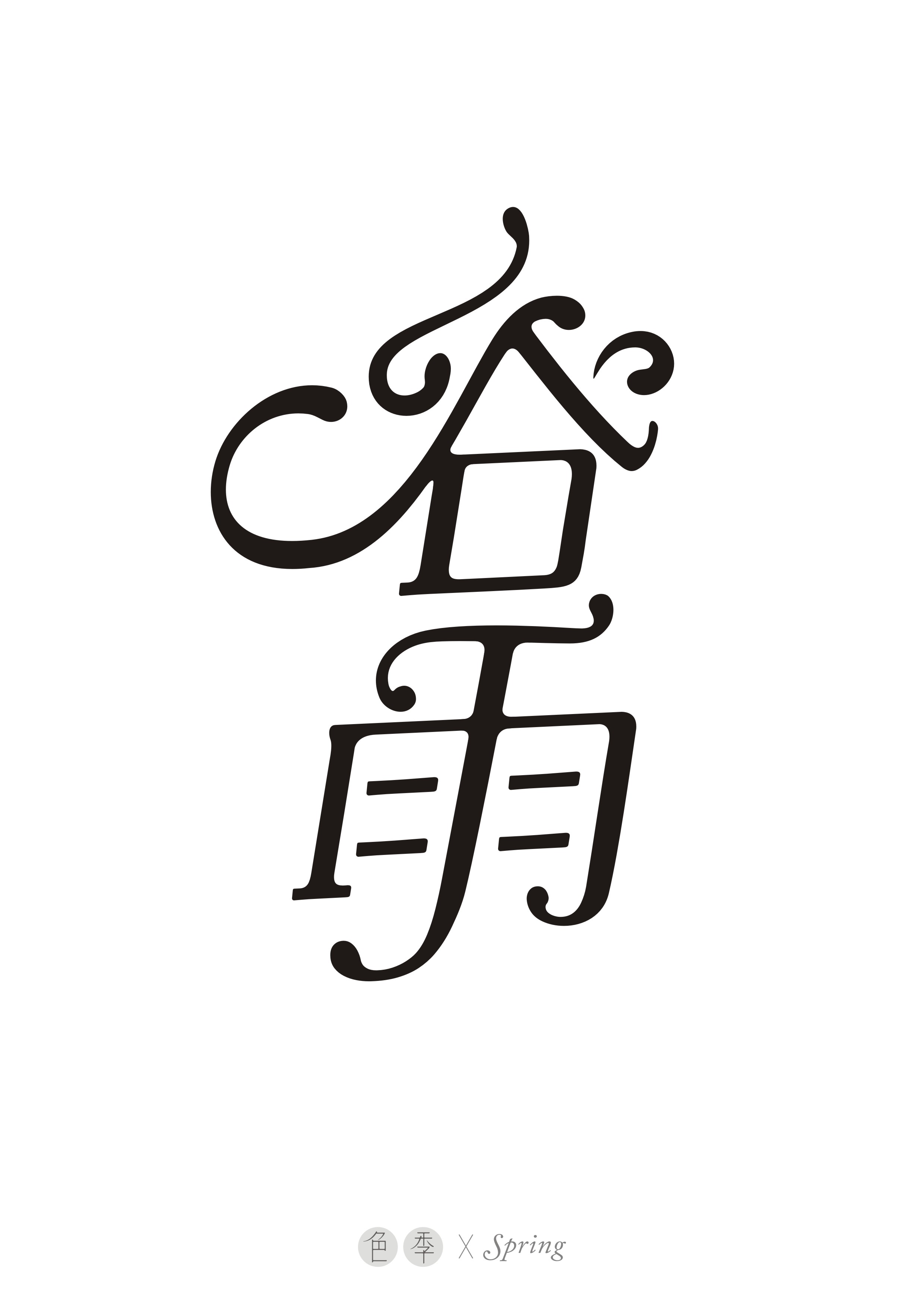 笔画与汉字结合尝试——二十四节气字体设计-古田路9号-品牌创意/版权