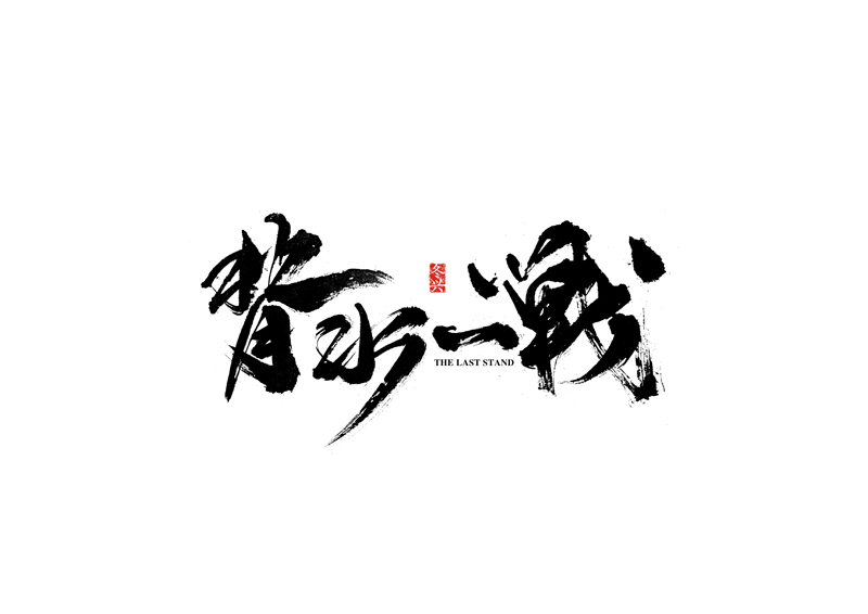 毛笔字体#2017# practice work / commercial work-古田路9号-品牌创