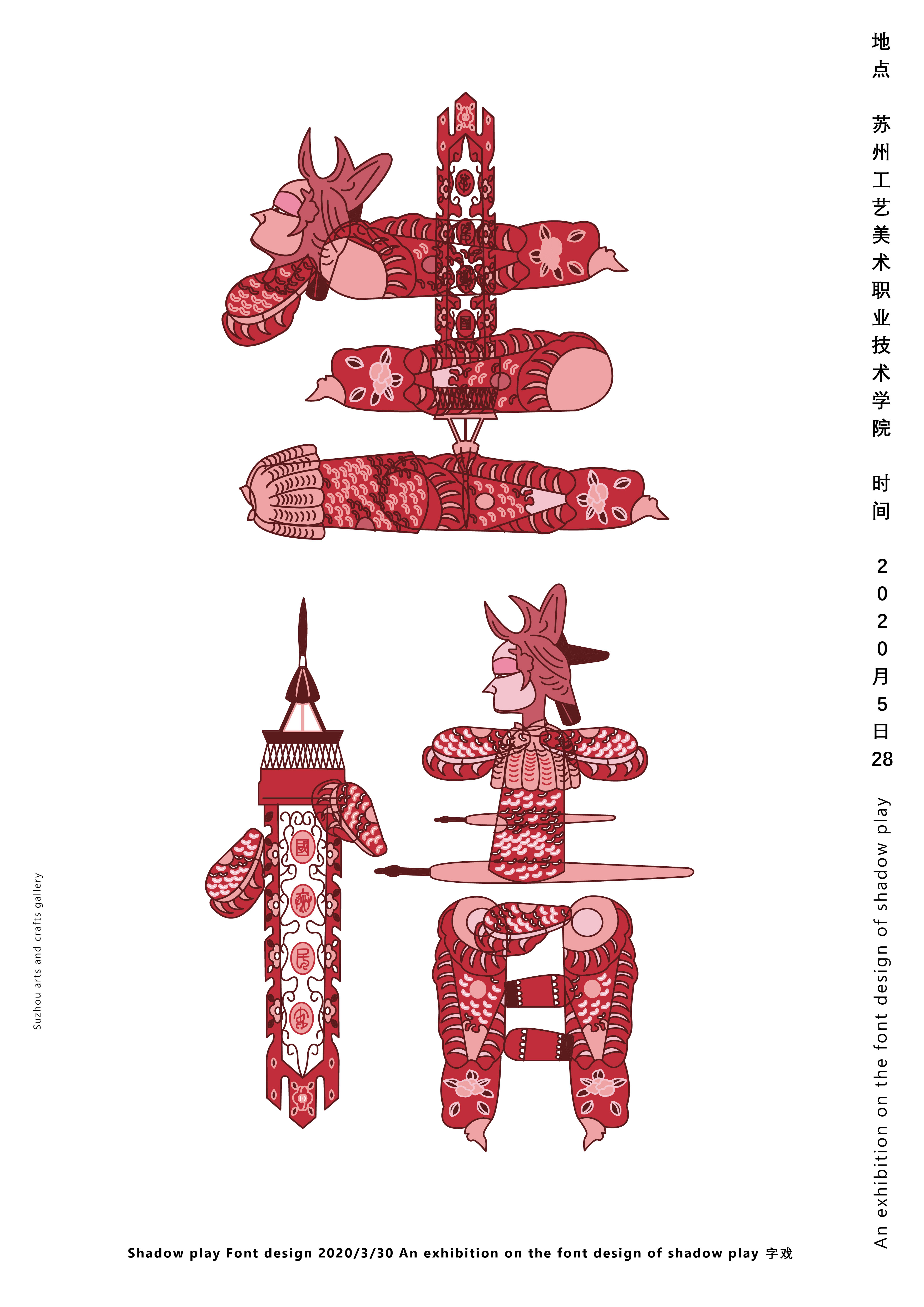 蔡子璇字戏皮影字体设计