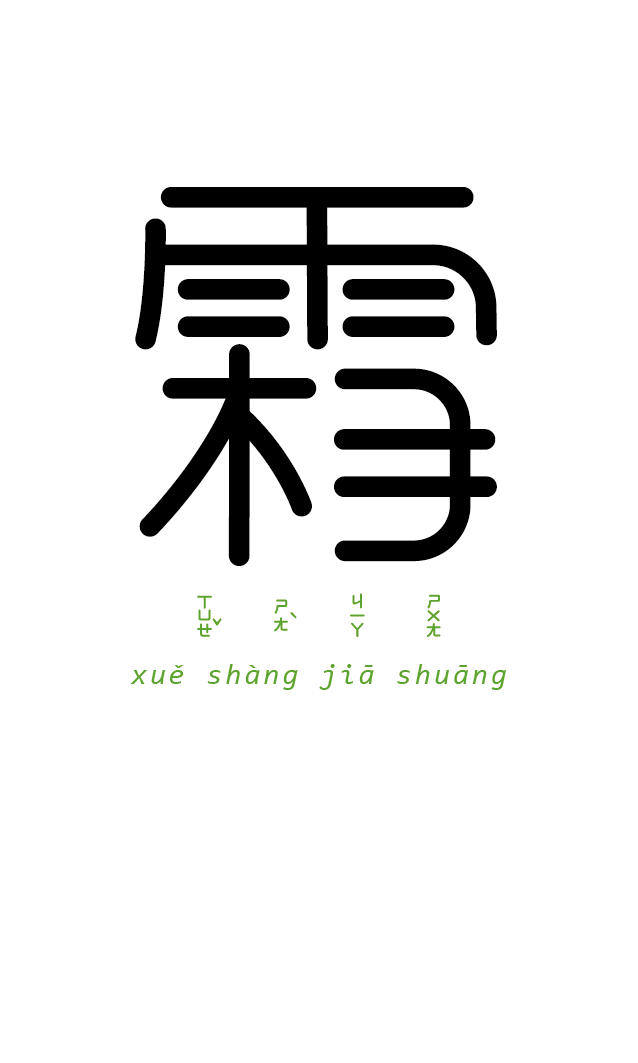 字以为释-成语字体设计-古田路9号-品牌创意/版权保护平台