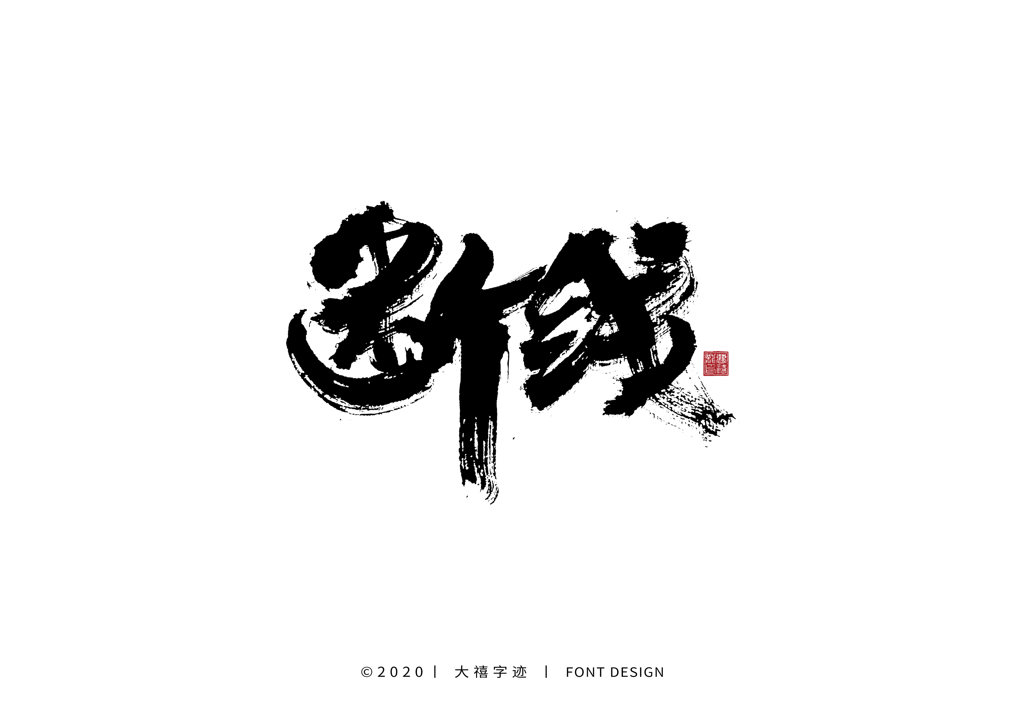 大禧手写字集-古田路9号-品牌创意/版权保护平台