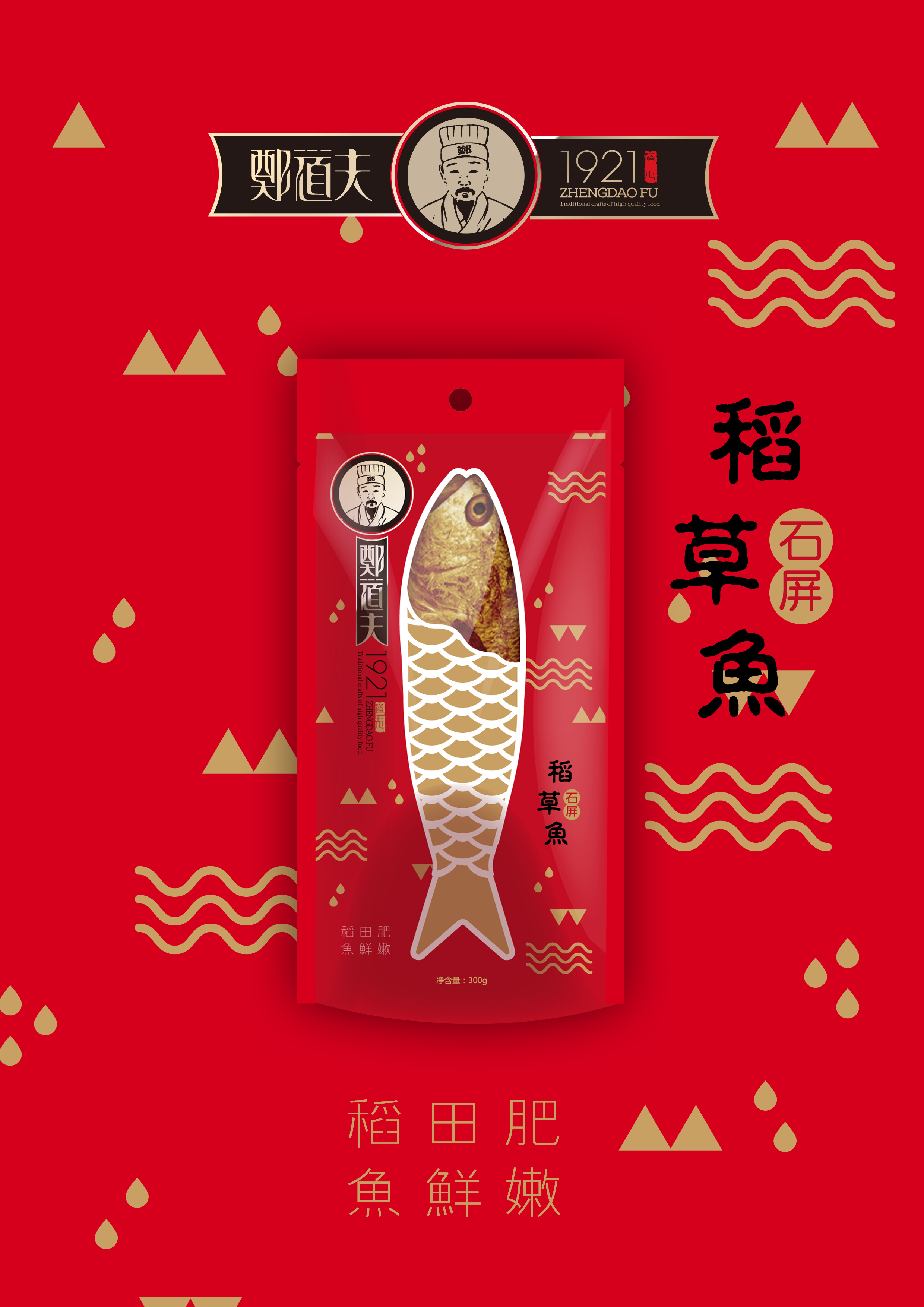 石屏稻草鱼包装设计