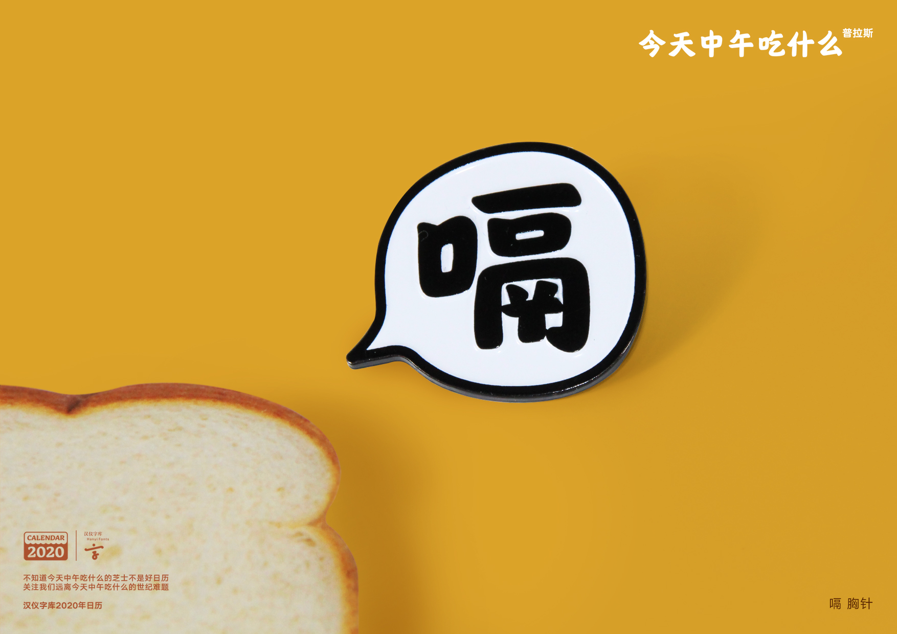 汉仪字库2020年今天中午吃什么普拉斯日历设计