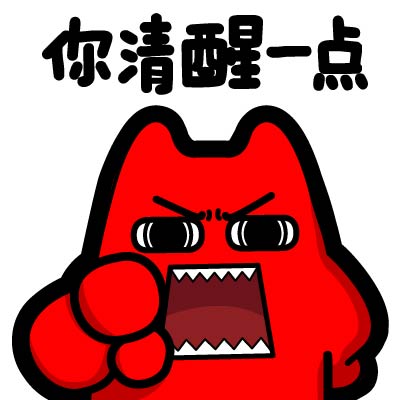 魔鬼猫表情你清醒一点