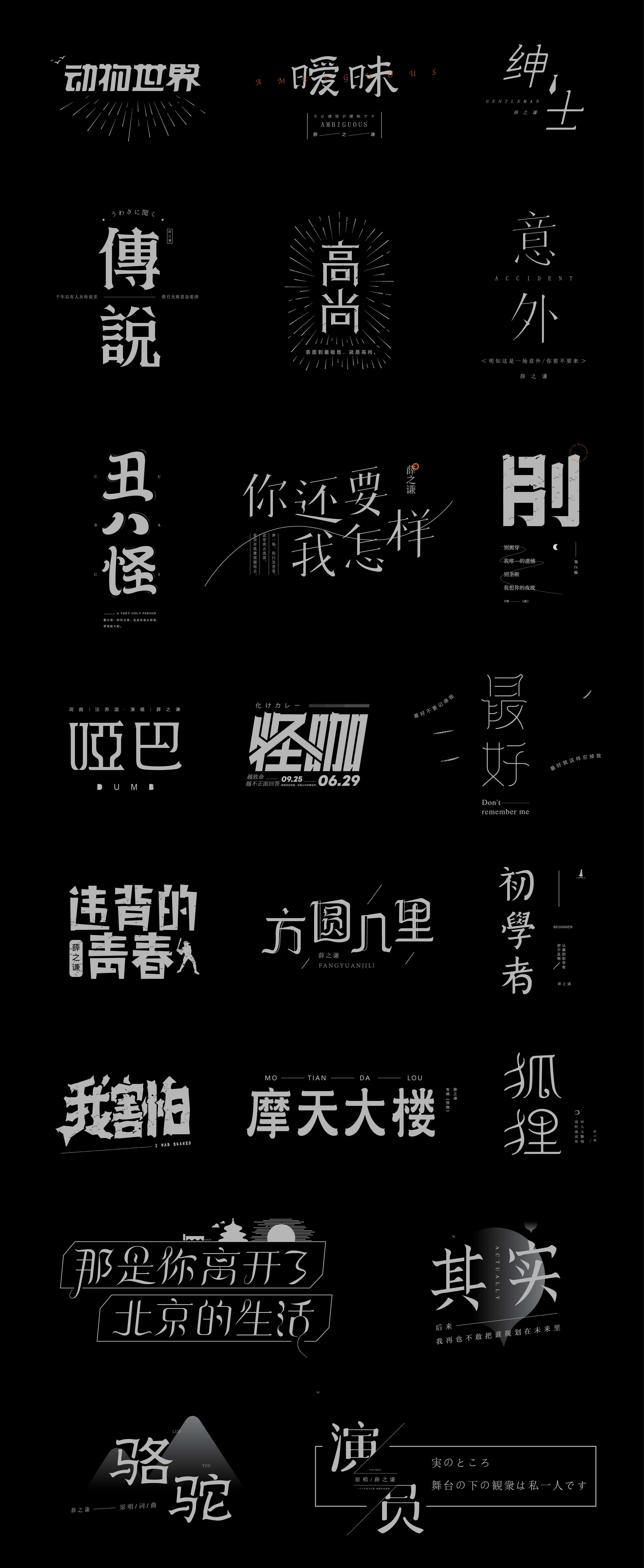 薛之谦字体合集