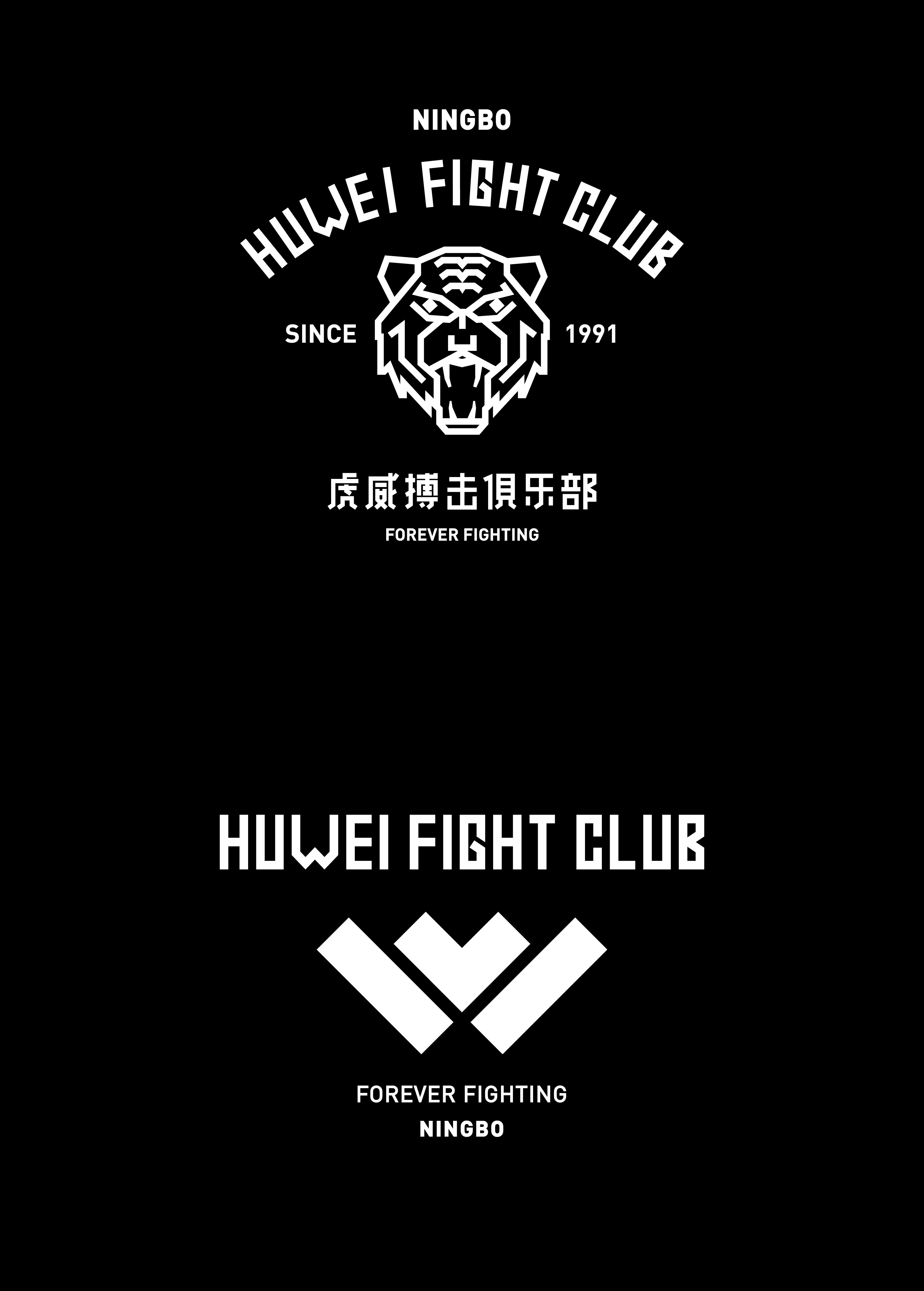 foreverfighting虎威拳馆huweifightclub