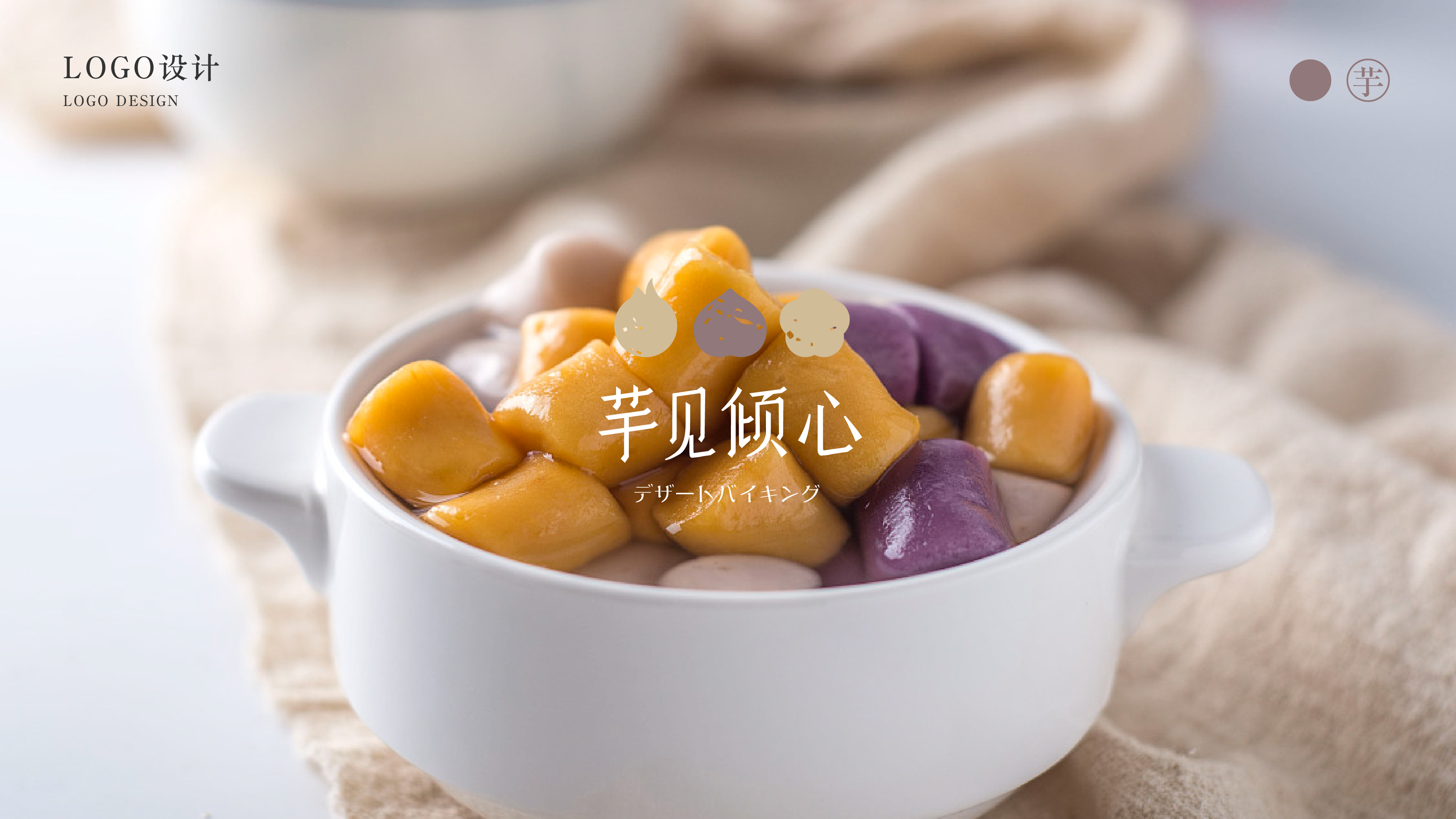 芋见倾心日式风格甜品logo设计