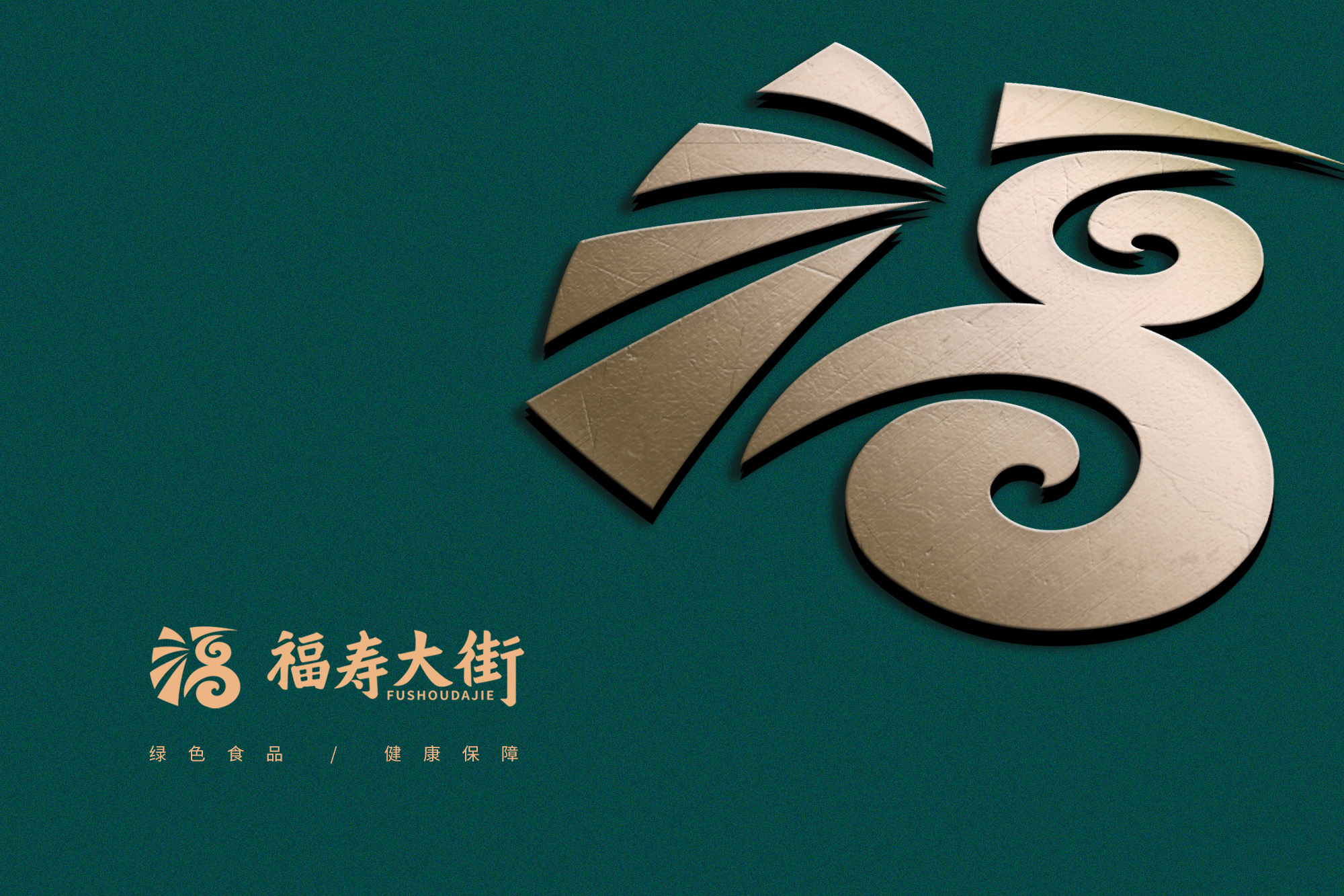 零售商超标志-福寿大街-古田路9号-品牌创意/版权保护平台