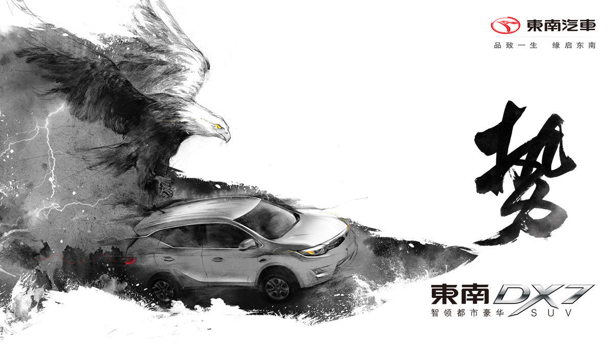 势不可挡东南汽车创意海报设计